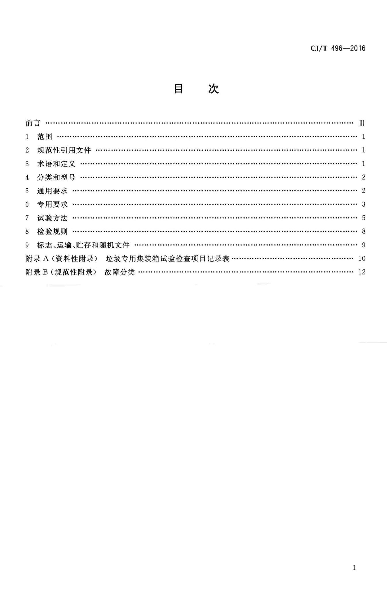 CJ/T496-2016--垃圾专用集装箱