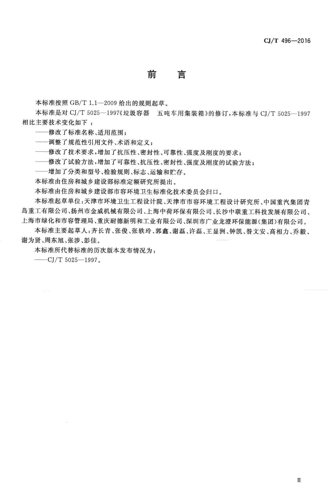 CJ/T496-2016--垃圾专用集装箱
