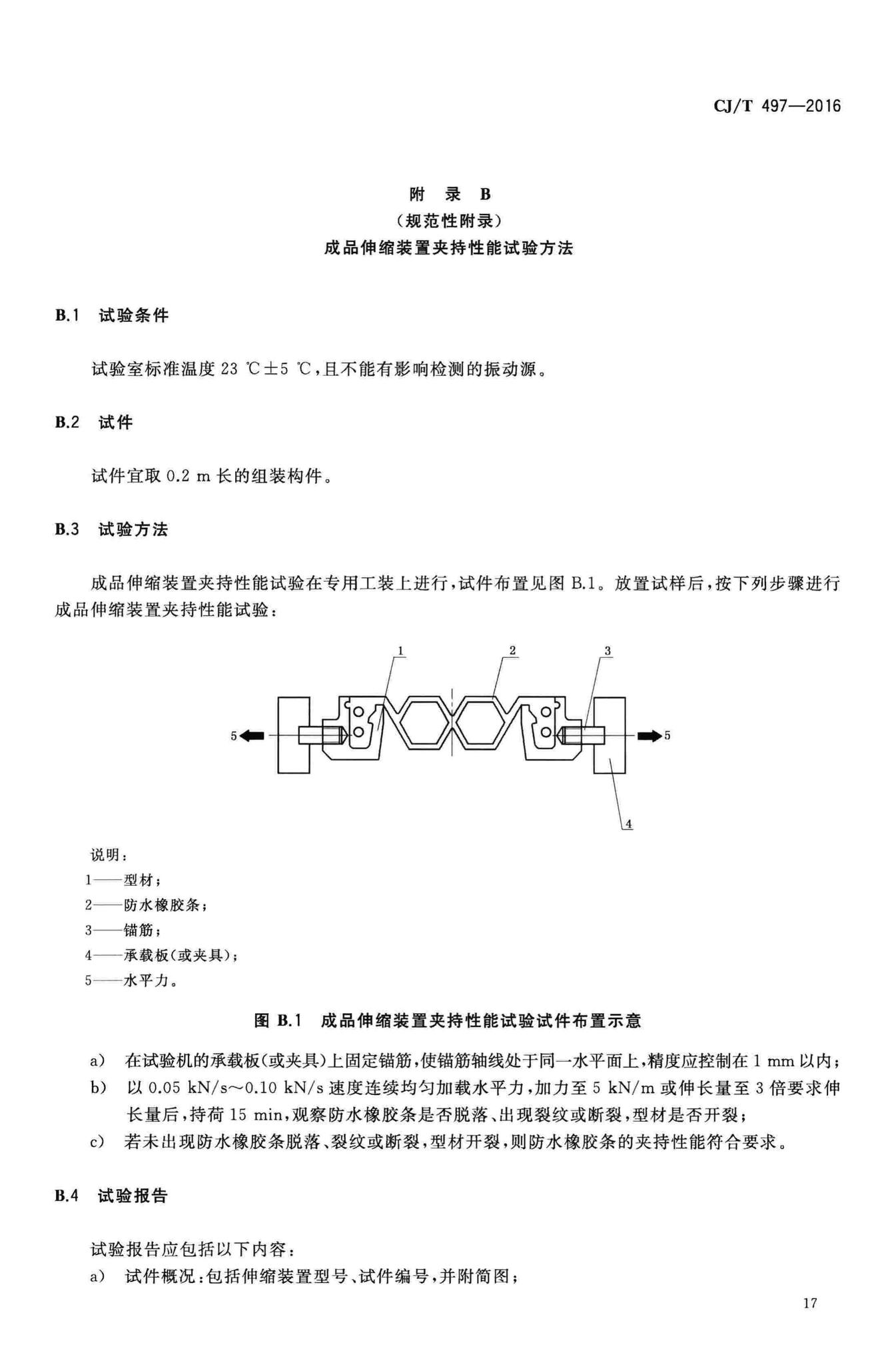 CJ/T497-2016--城市轨道交通桥梁伸缩装置