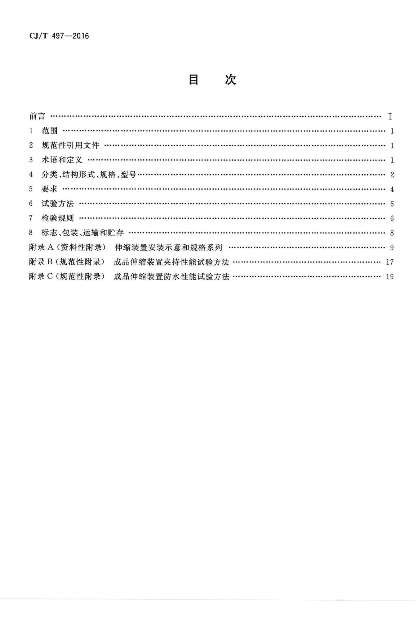 CJ/T497-2016--城市轨道交通桥梁伸缩装置