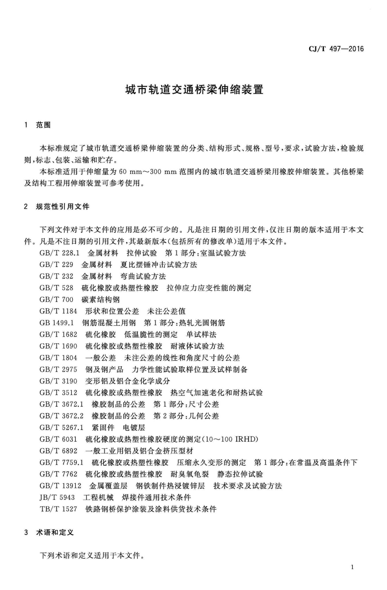 CJ/T497-2016--城市轨道交通桥梁伸缩装置