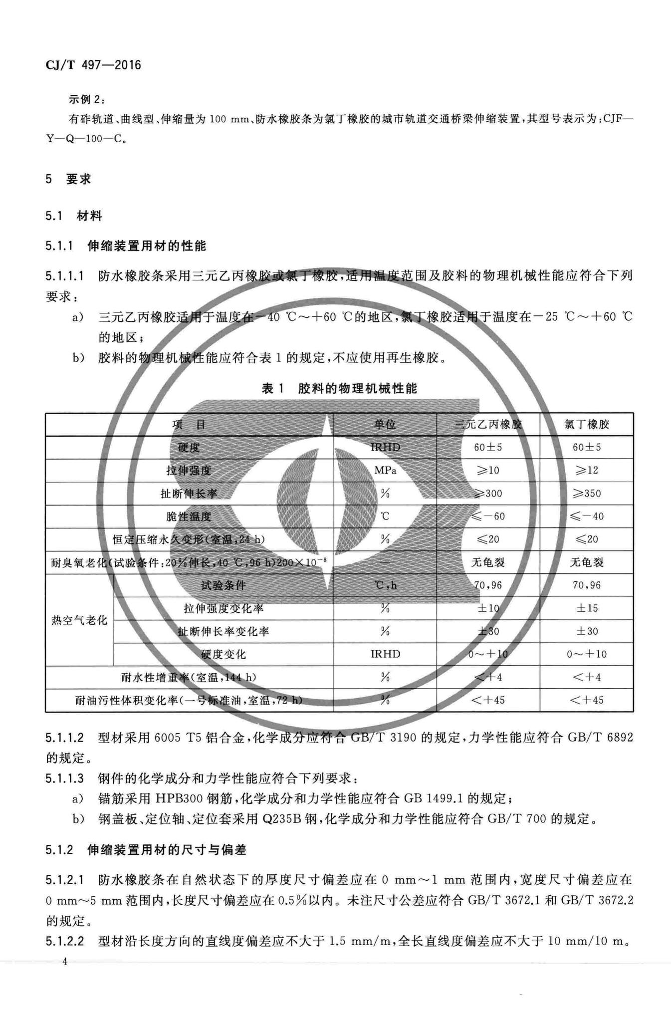 CJ/T497-2016--城市轨道交通桥梁伸缩装置