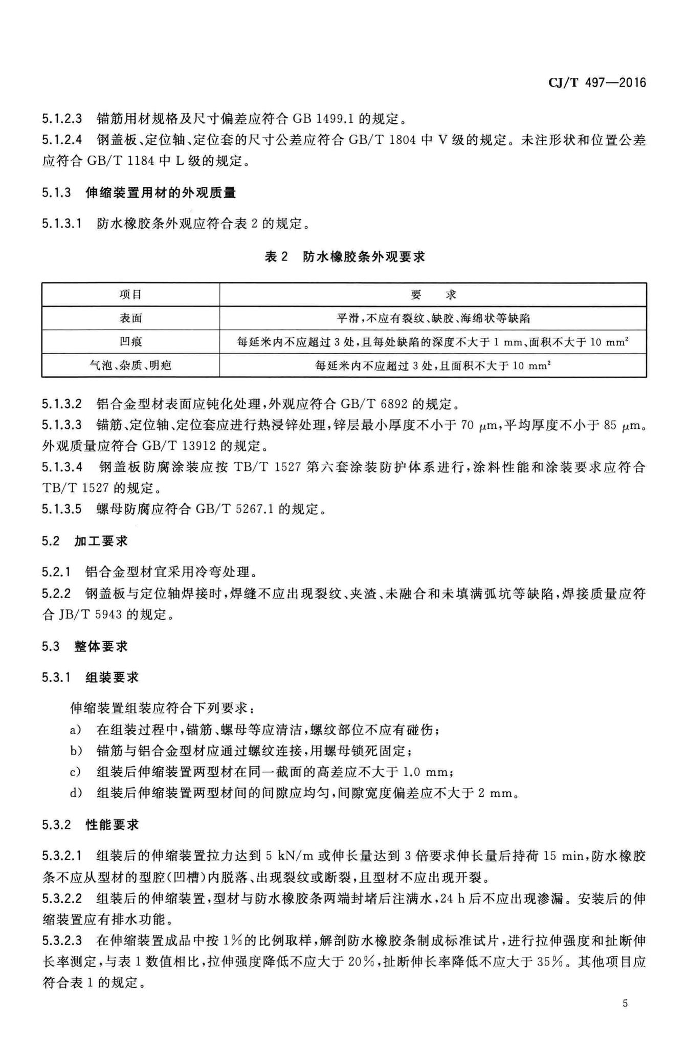 CJ/T497-2016--城市轨道交通桥梁伸缩装置