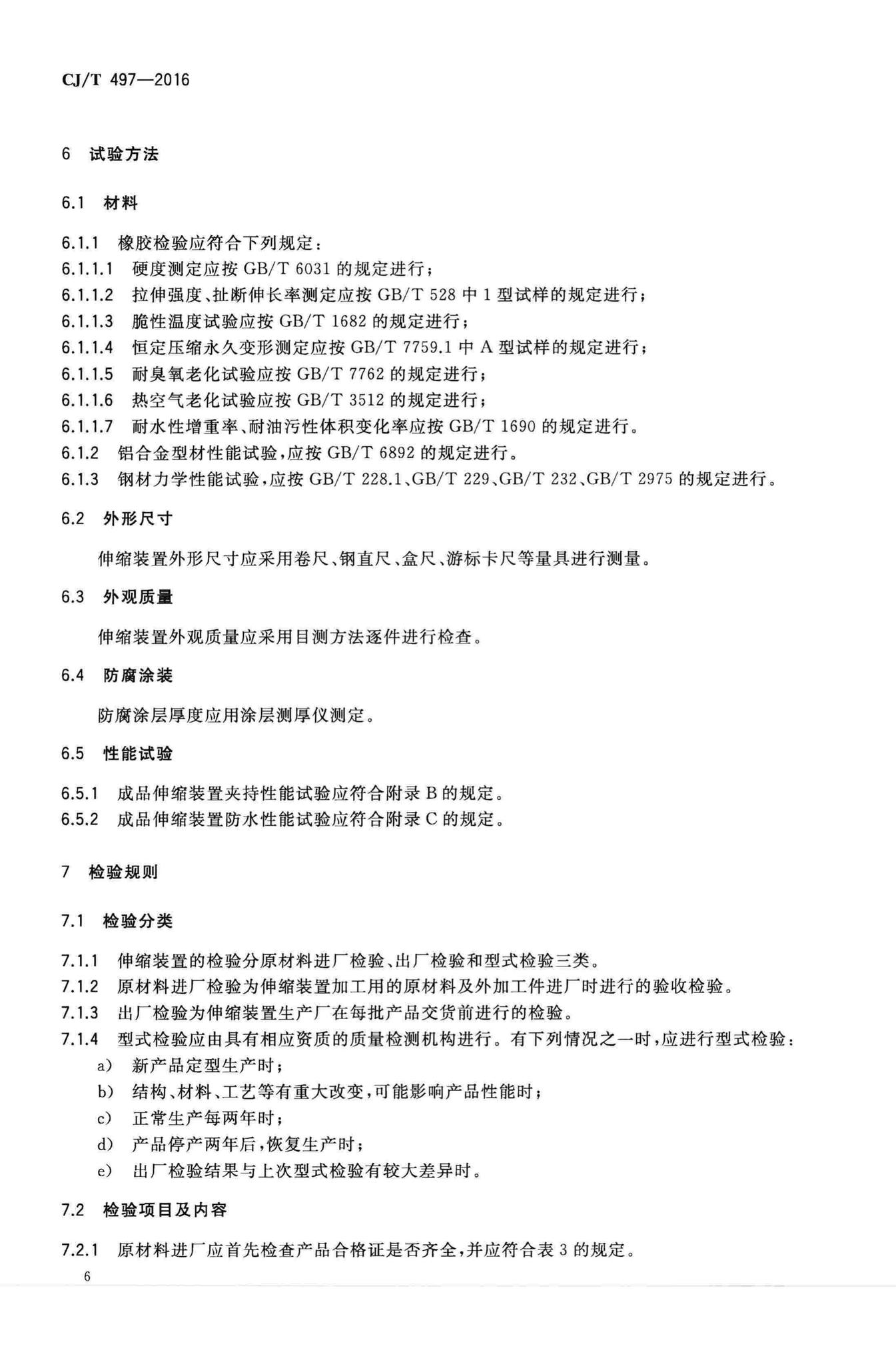 CJ/T497-2016--城市轨道交通桥梁伸缩装置