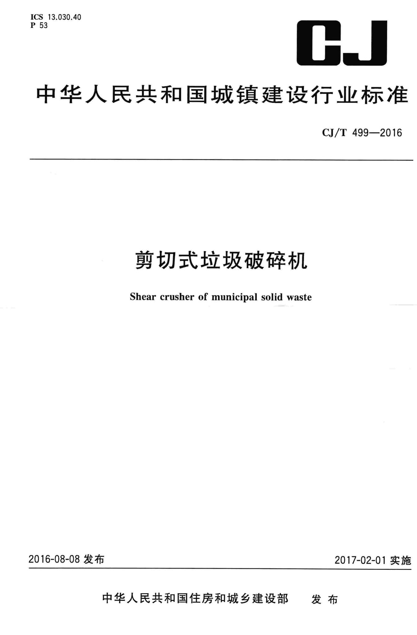 CJ/T499-2016--剪切式垃圾破碎机