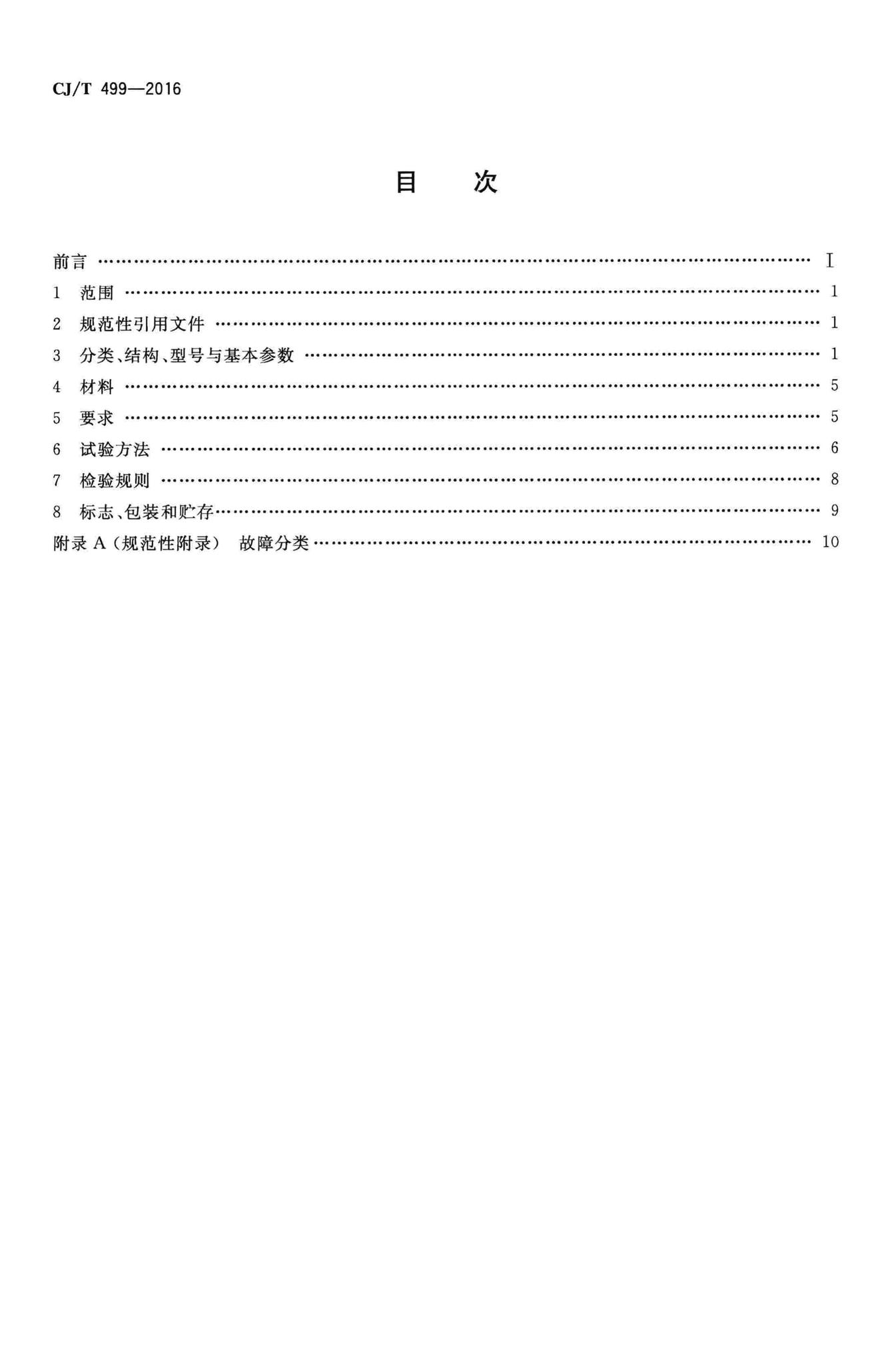 CJ/T499-2016--剪切式垃圾破碎机