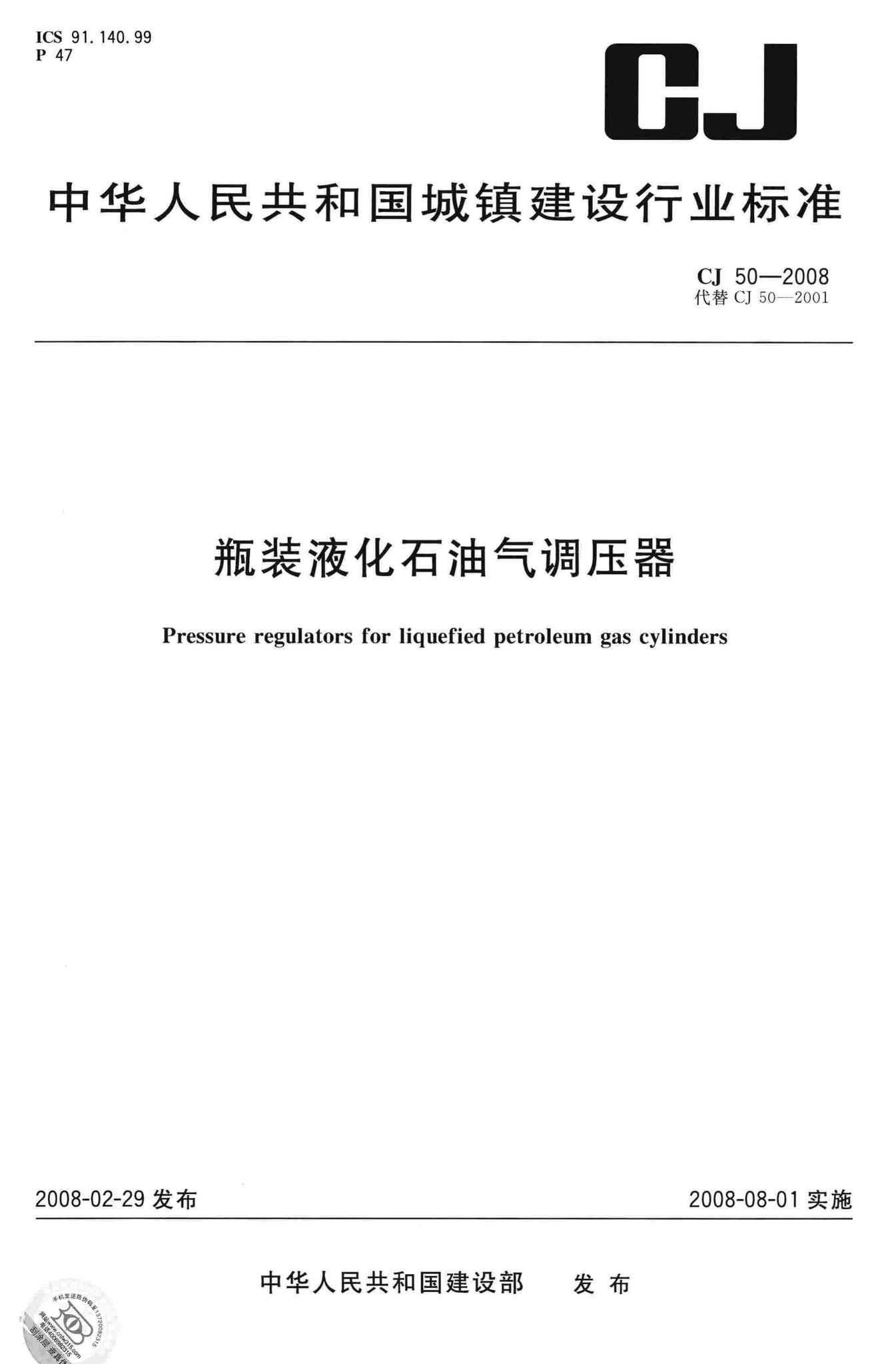 CJ/T50-2008--瓶装液化石油气调压器