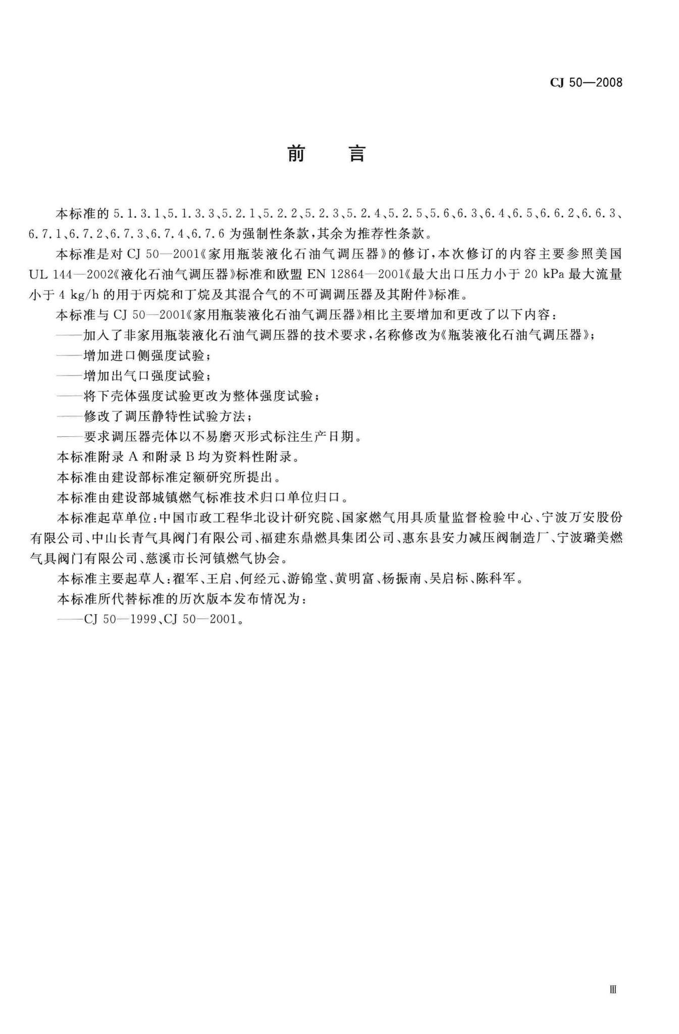 CJ/T50-2008--瓶装液化石油气调压器
