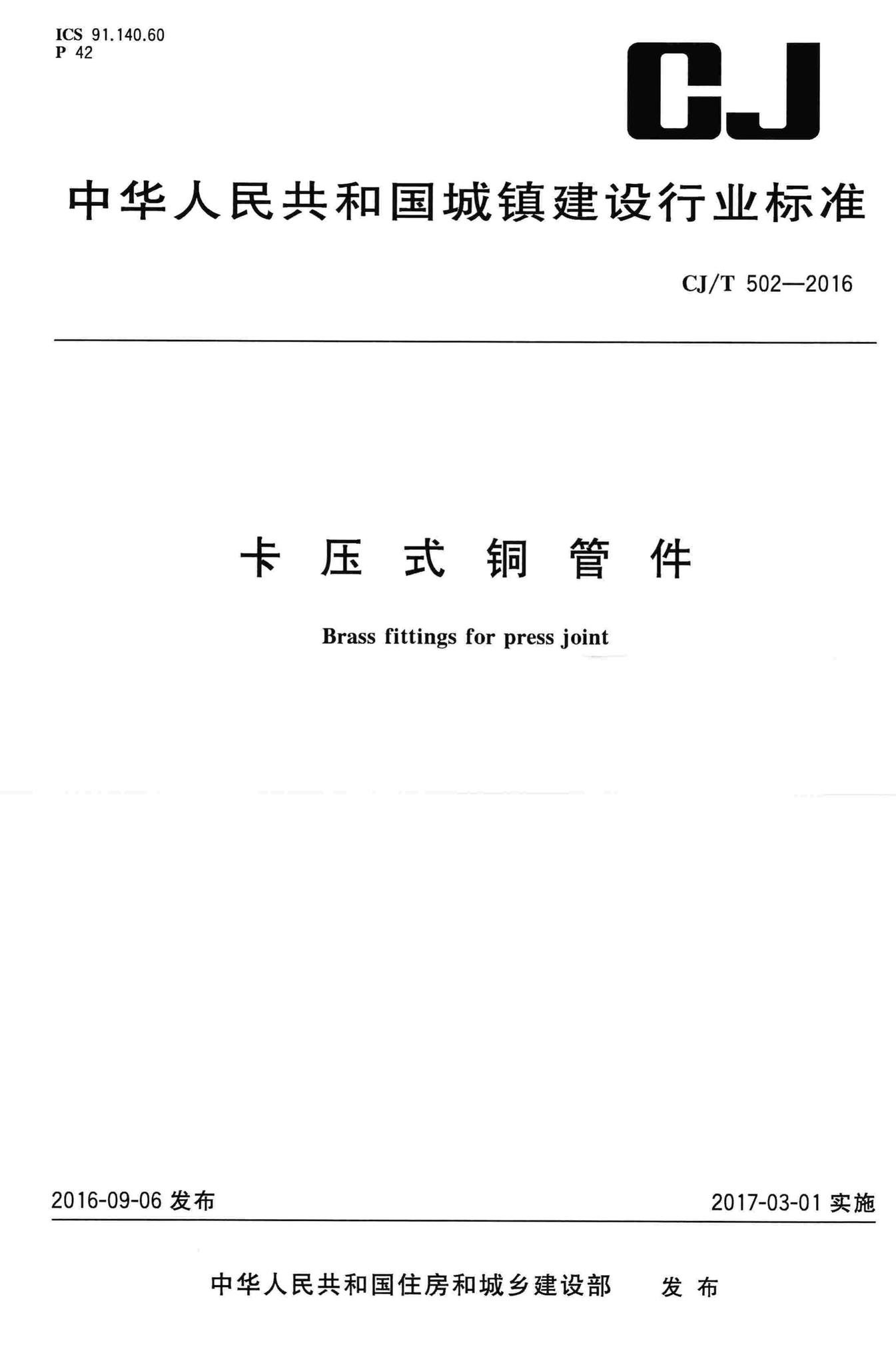 CJ/T502-2016--卡压式铜管件
