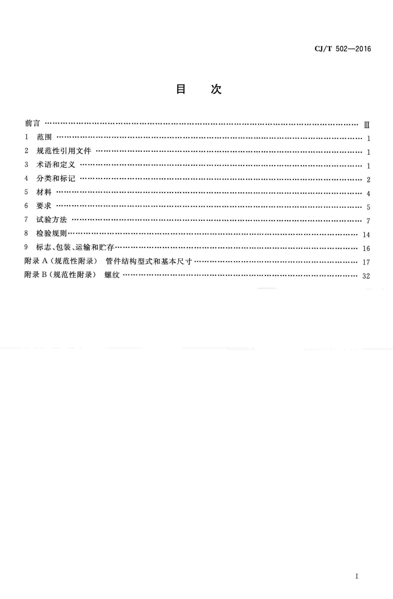 CJ/T502-2016--卡压式铜管件
