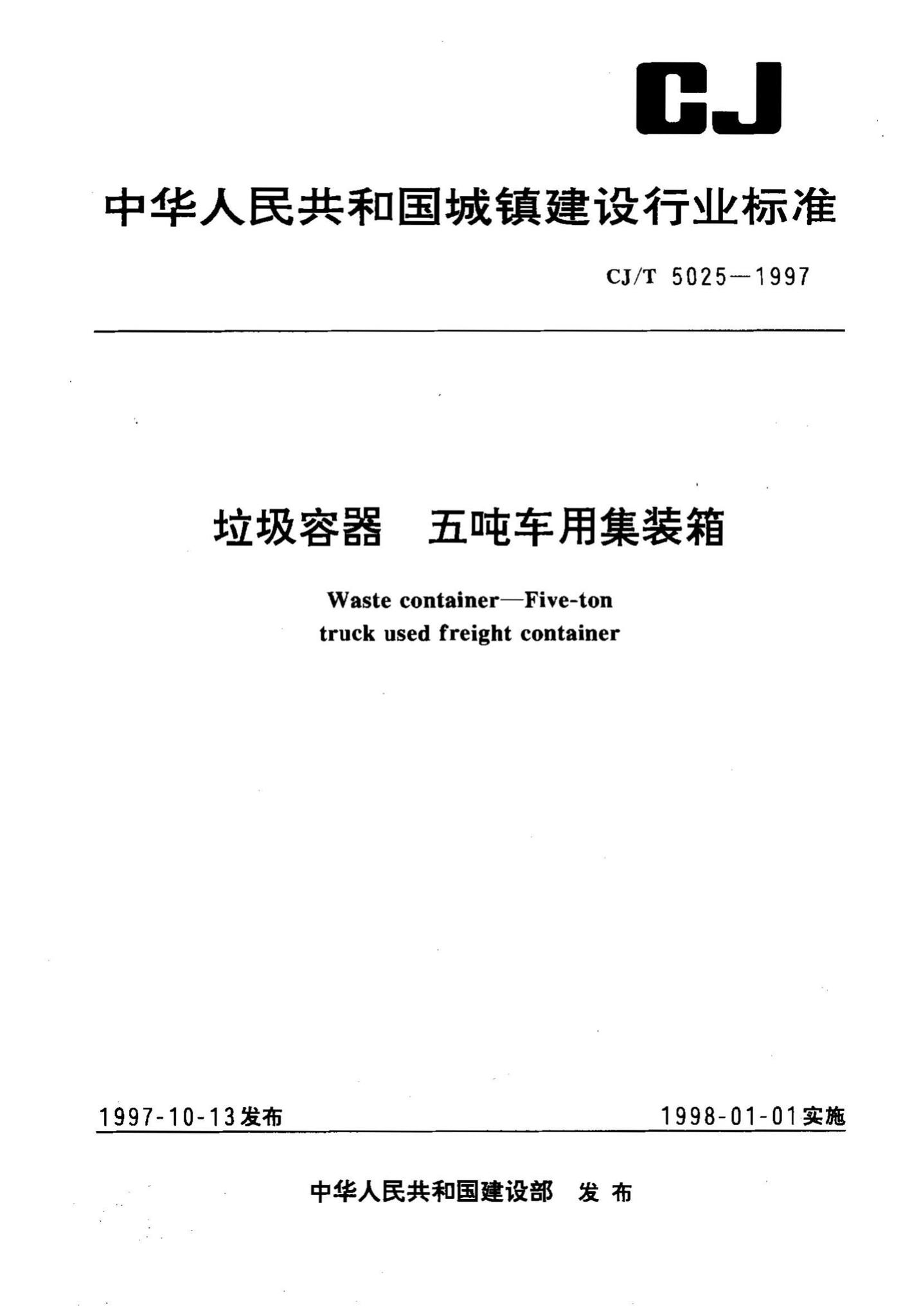 CJ/T5025-1997--垃圾容器五吨车用集装箱