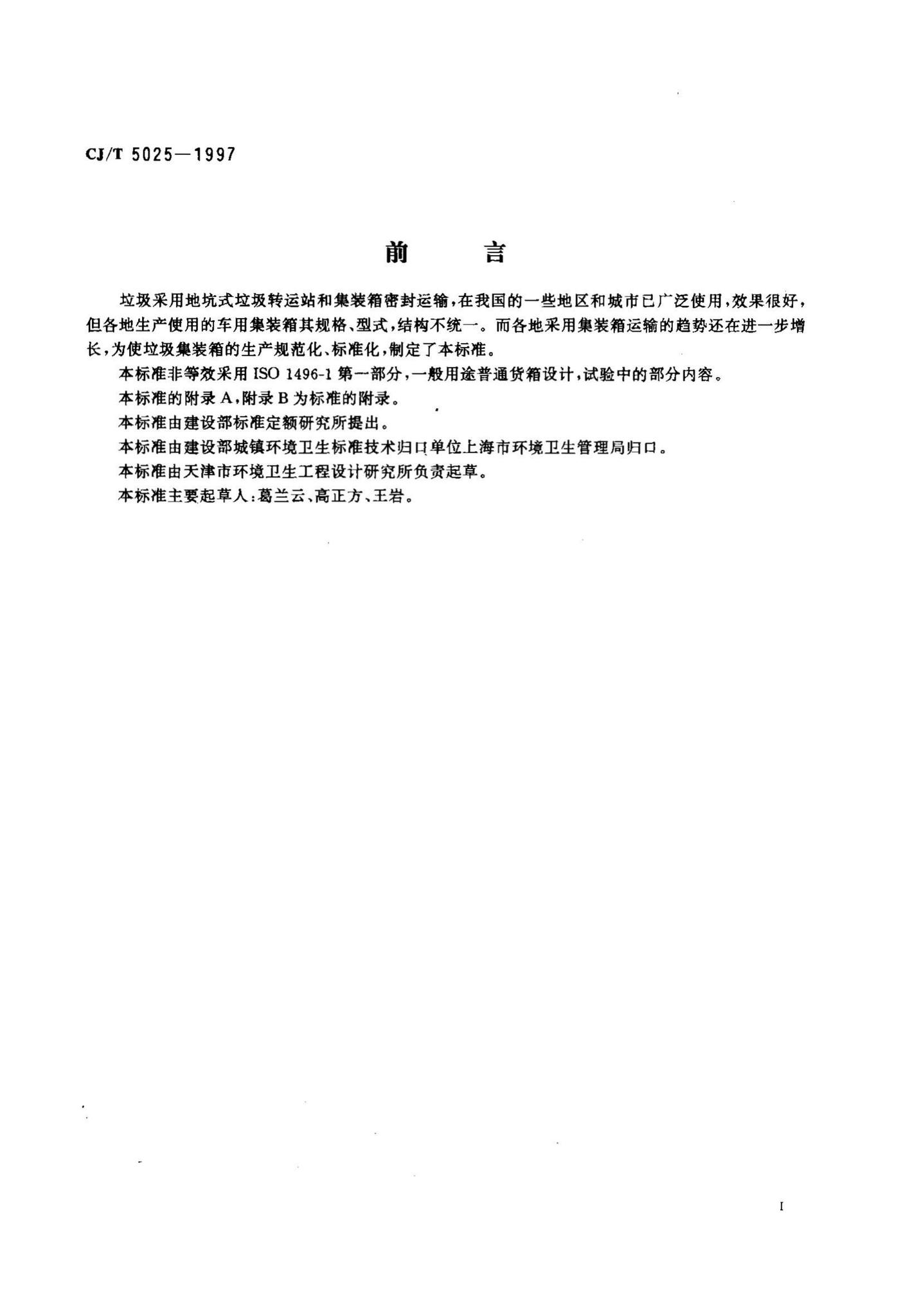 CJ/T5025-1997--垃圾容器五吨车用集装箱