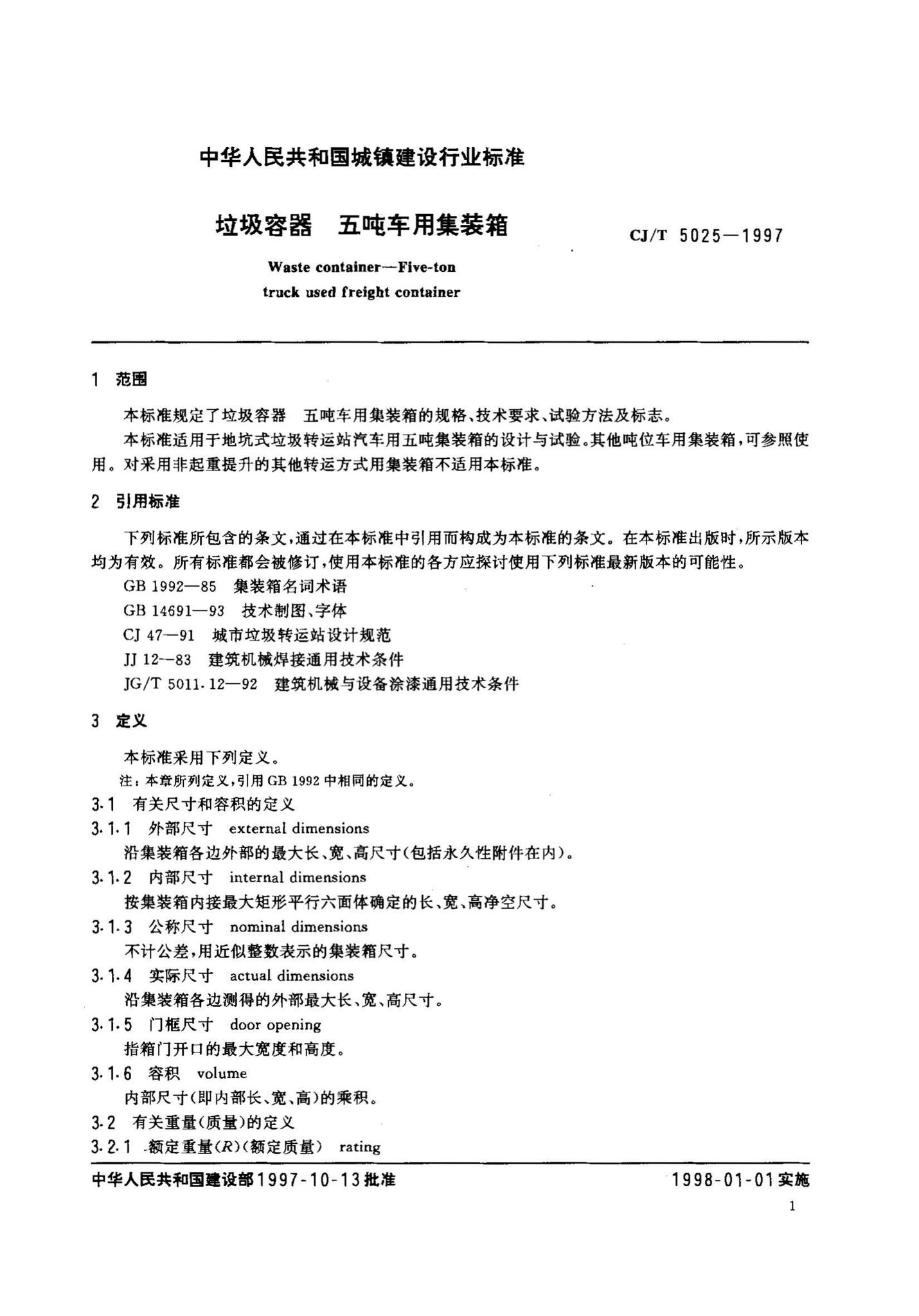 CJ/T5025-1997--垃圾容器五吨车用集装箱