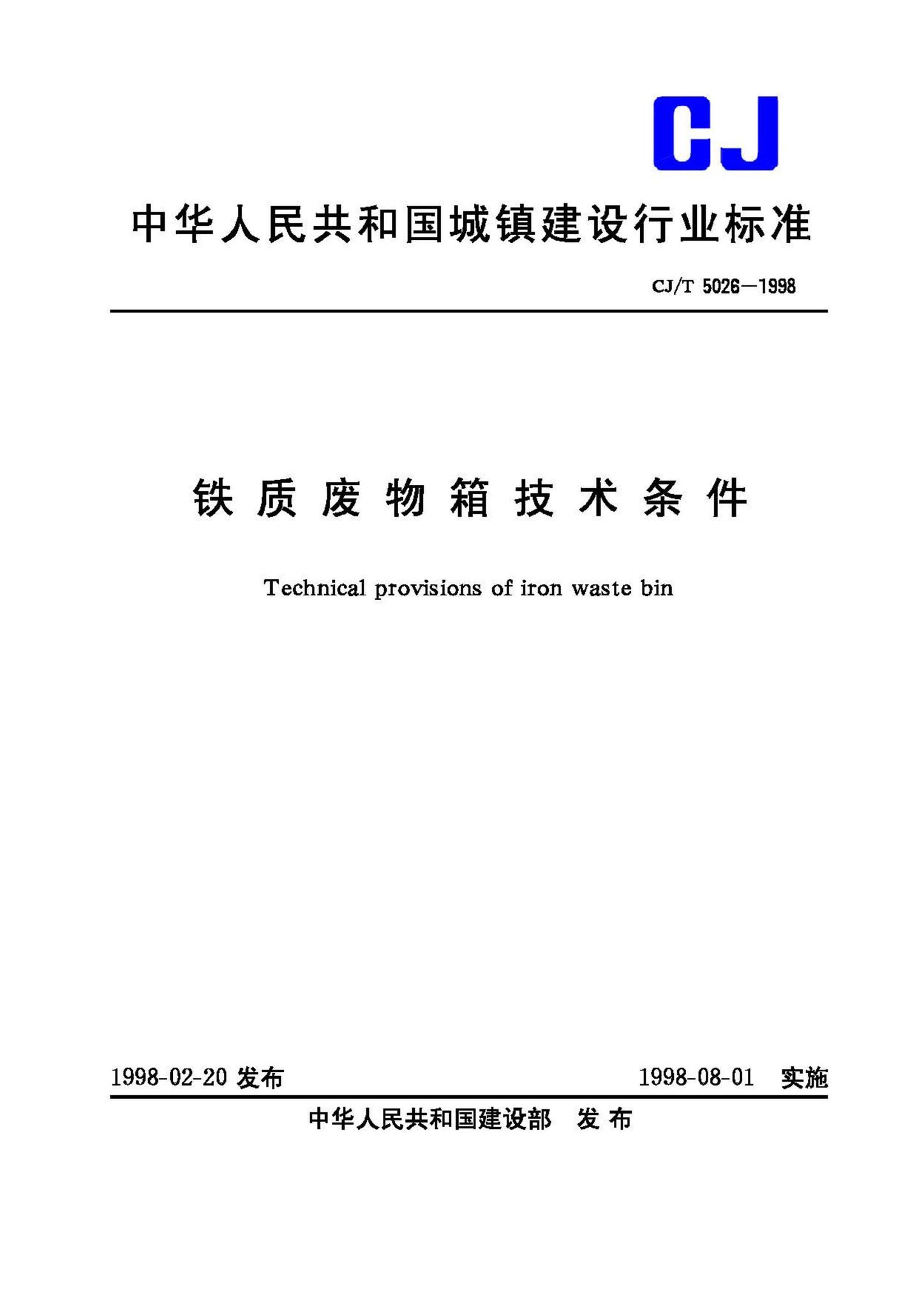 CJ/T5026-1998--铁质废物箱技术条件