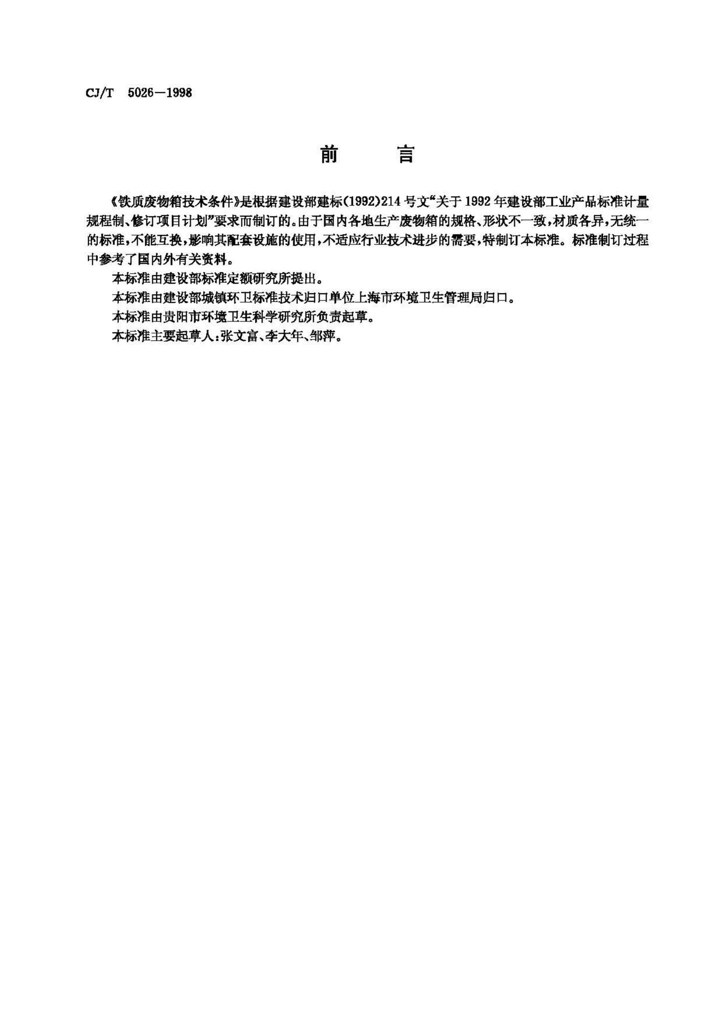 CJ/T5026-1998--铁质废物箱技术条件