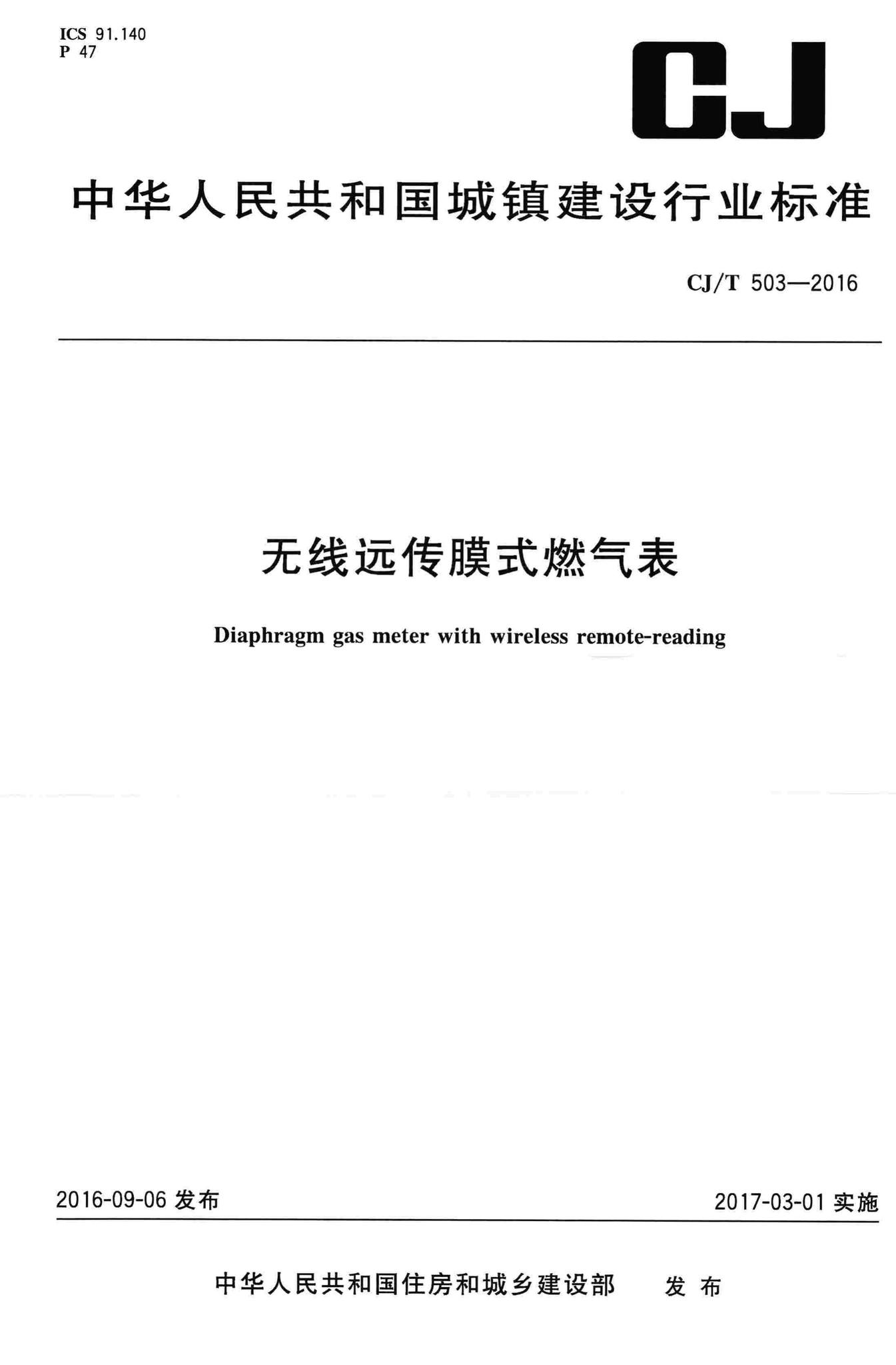 CJ/T503-2016--无线远传膜式燃气表