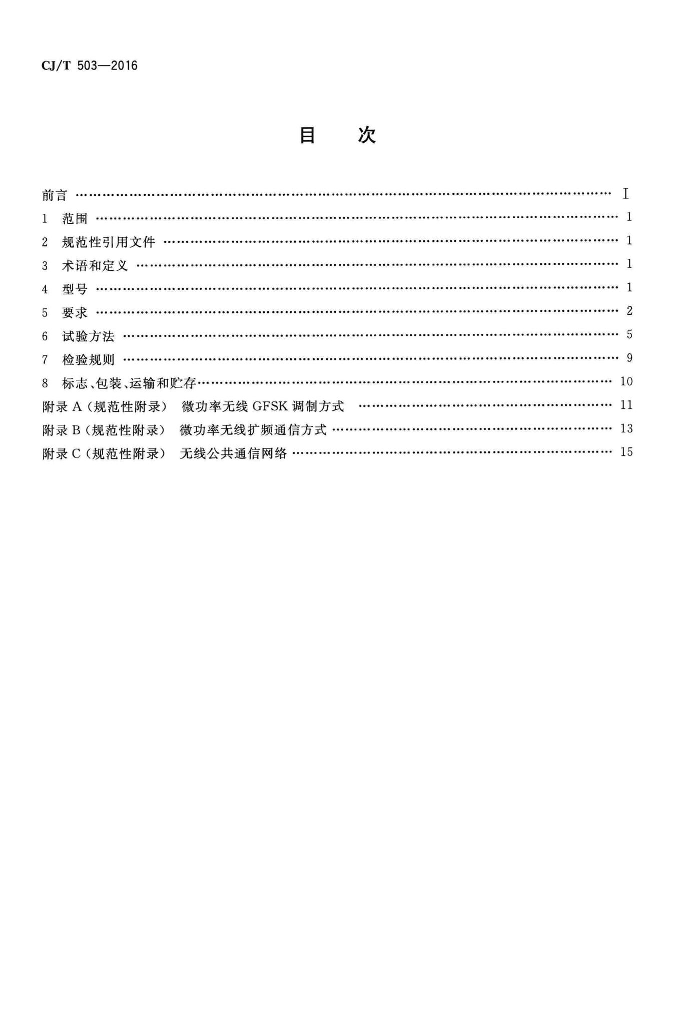 CJ/T503-2016--无线远传膜式燃气表