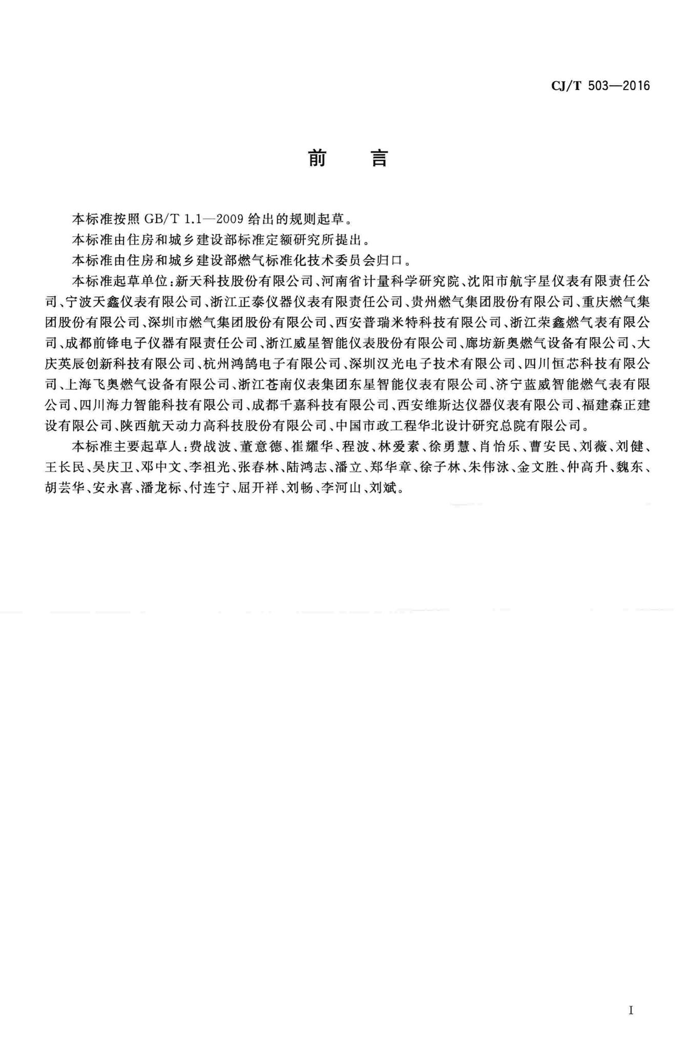 CJ/T503-2016--无线远传膜式燃气表