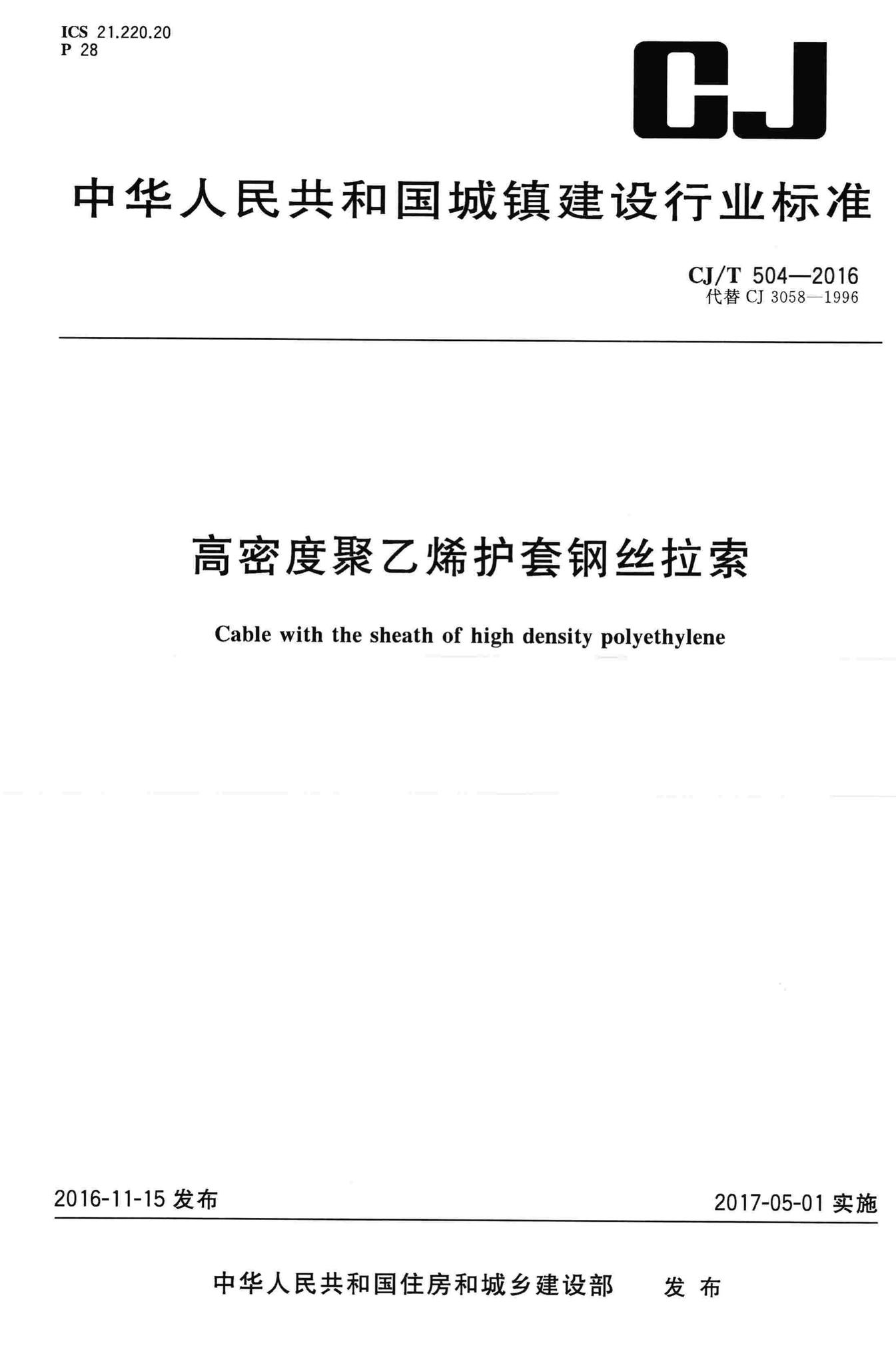CJ/T504-2016--高密度聚乙烯护套钢丝拉索