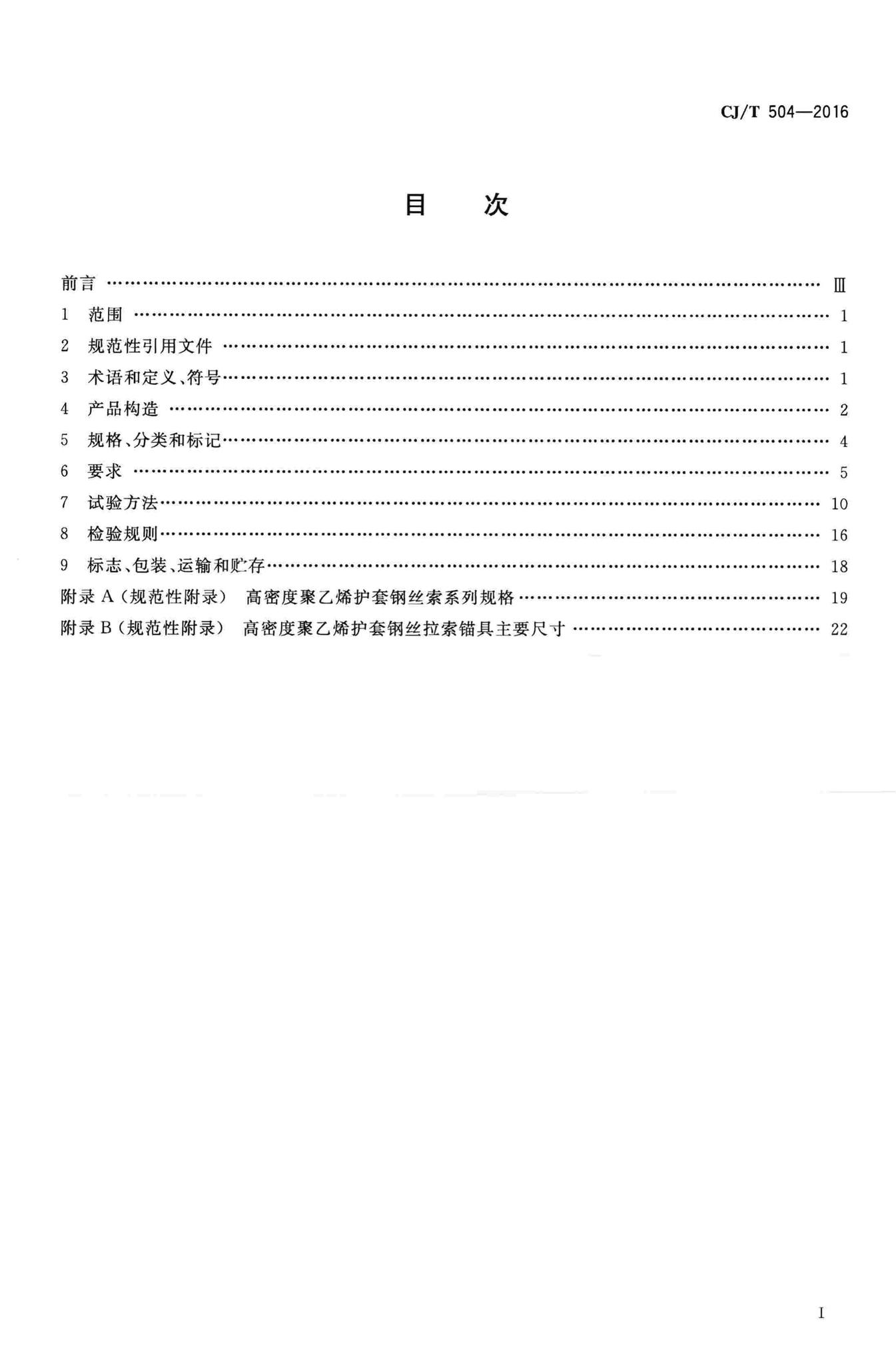 CJ/T504-2016--高密度聚乙烯护套钢丝拉索