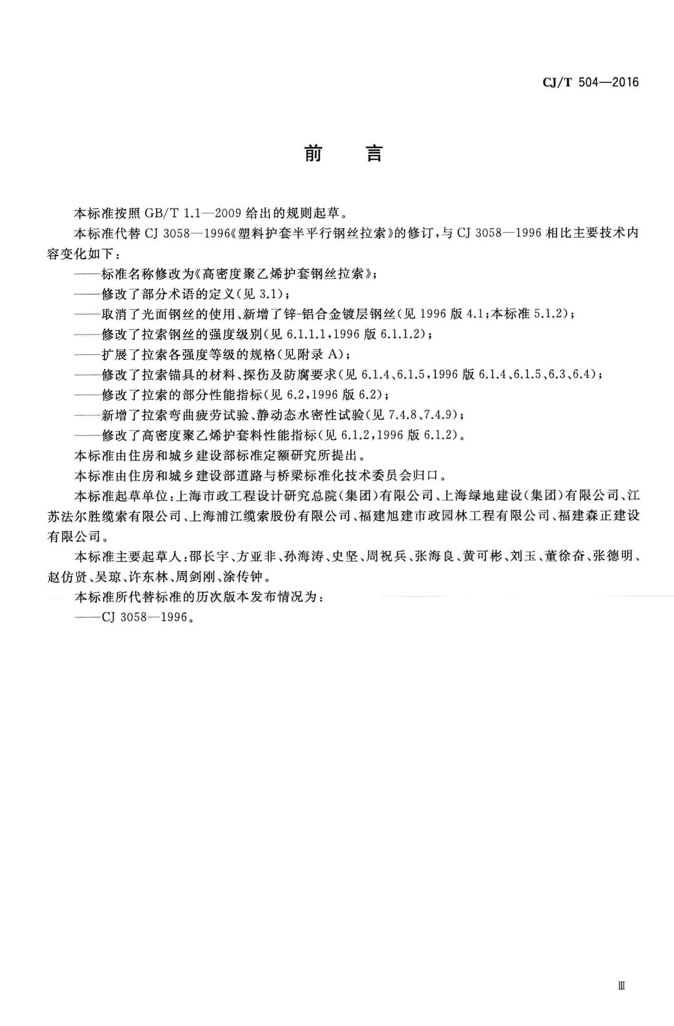 CJ/T504-2016--高密度聚乙烯护套钢丝拉索