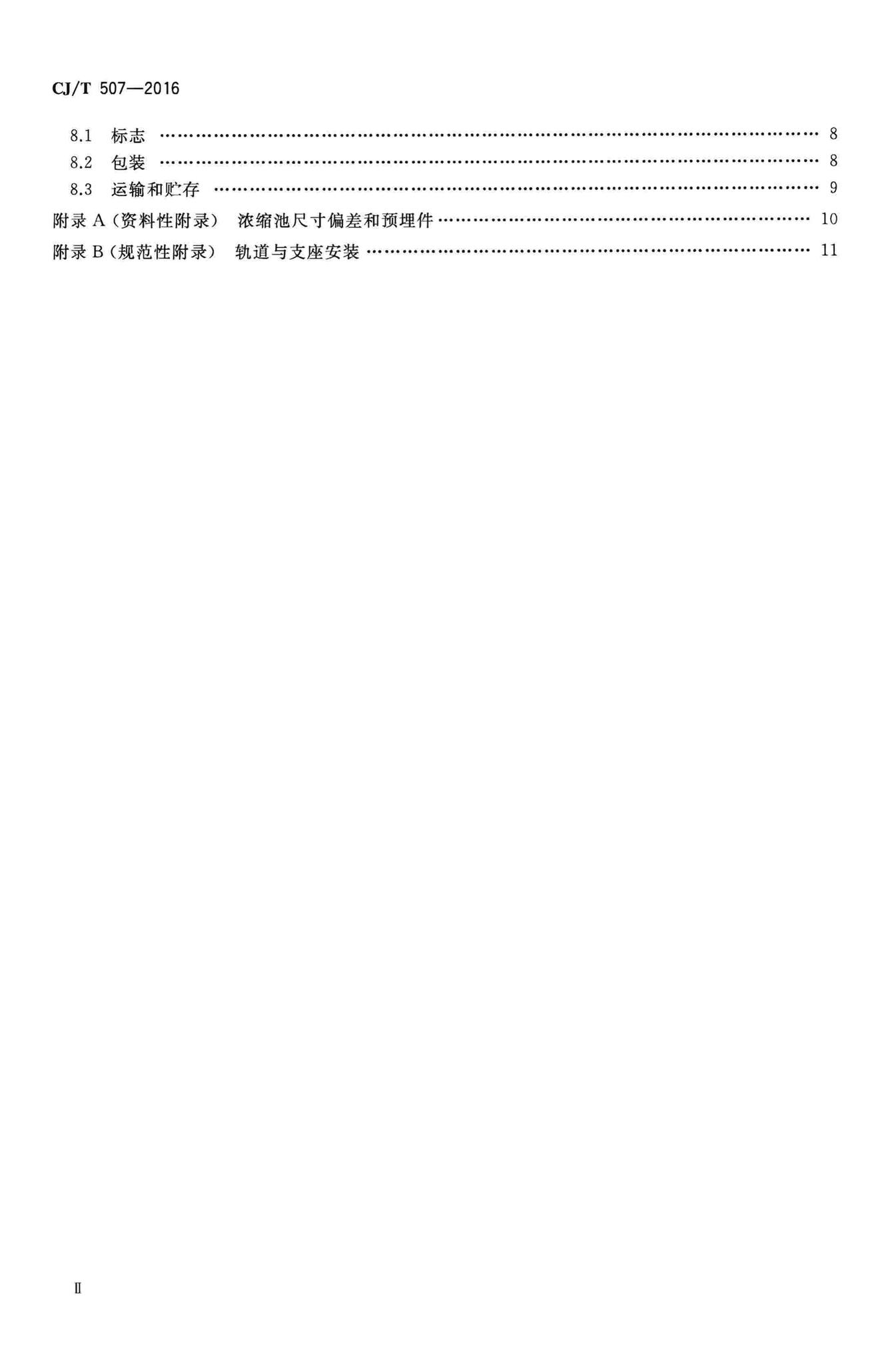 CJ/T507-2016--重力式污泥浓缩池周边传动浓缩机
