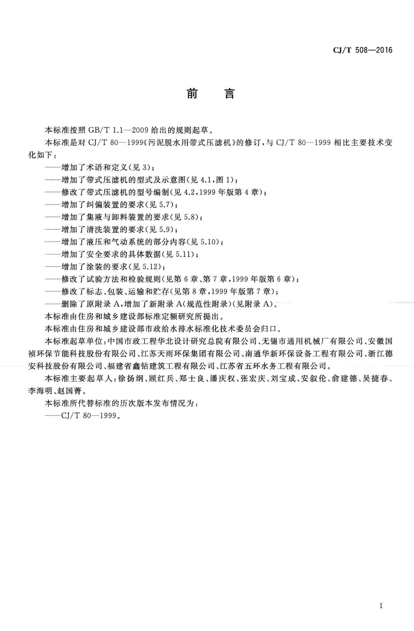 CJ/T508-2016--污泥脱水用带式压滤机