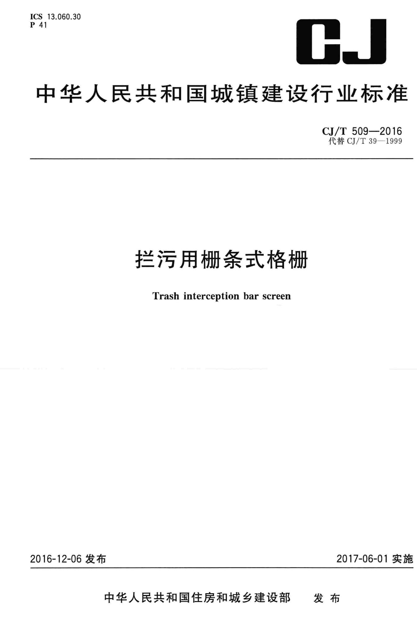 CJ/T509-2016--拦污用栅条式格栅