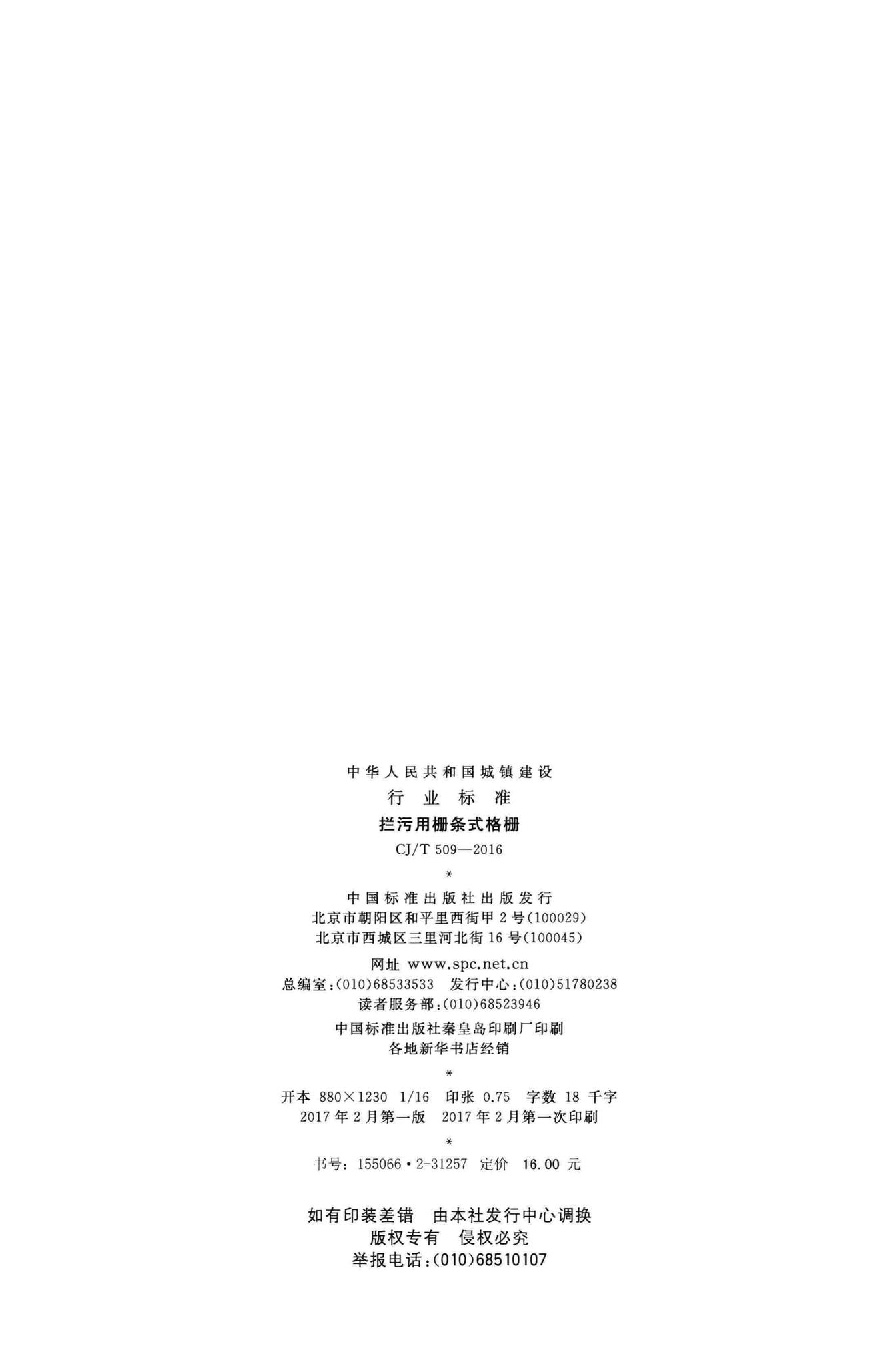 CJ/T509-2016--拦污用栅条式格栅