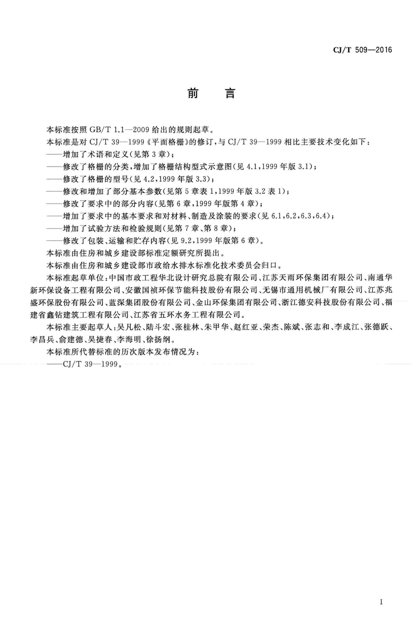 CJ/T509-2016--拦污用栅条式格栅