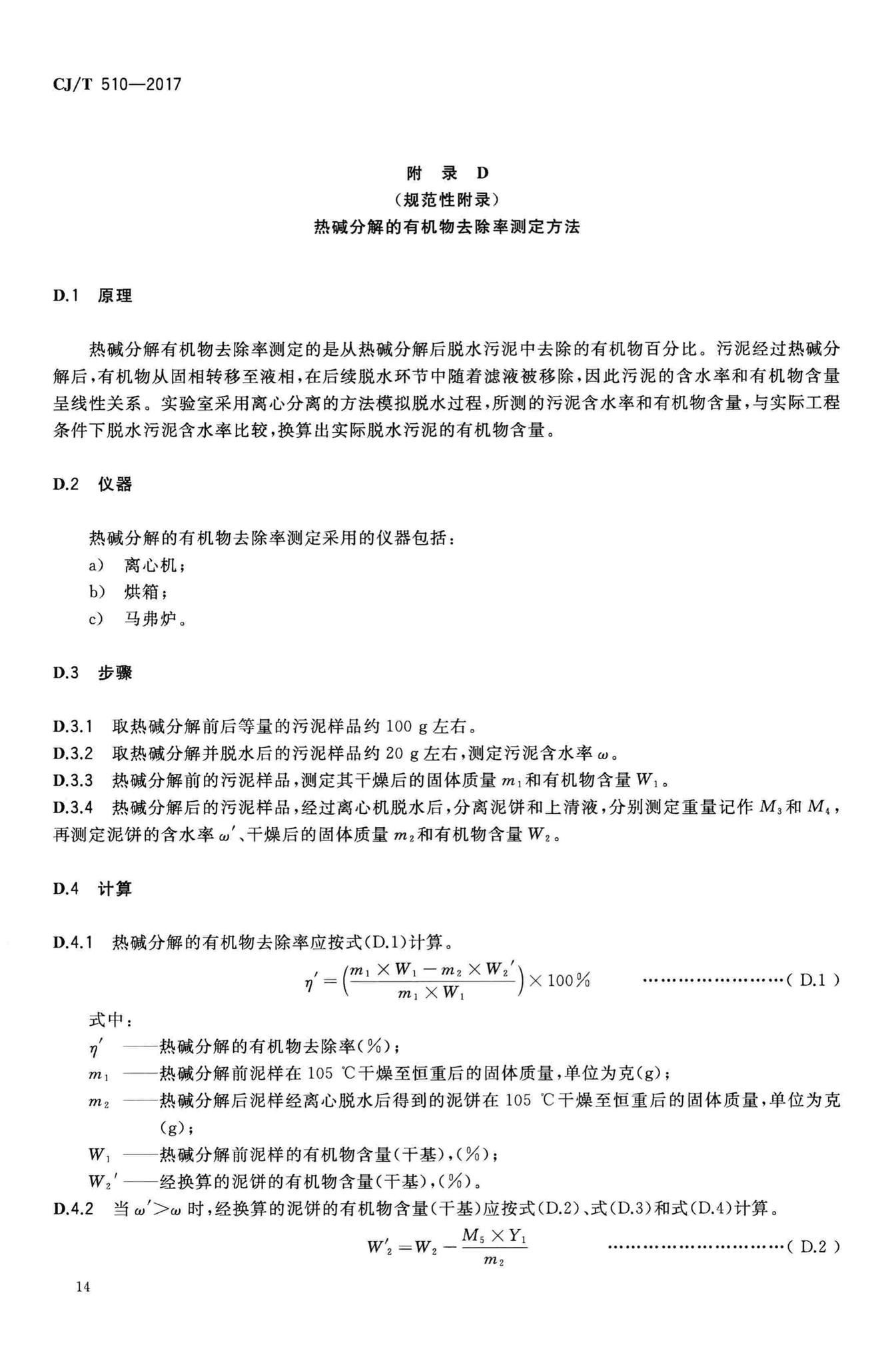 CJ/T510-2017--城镇污水处理厂污泥处理稳定标准