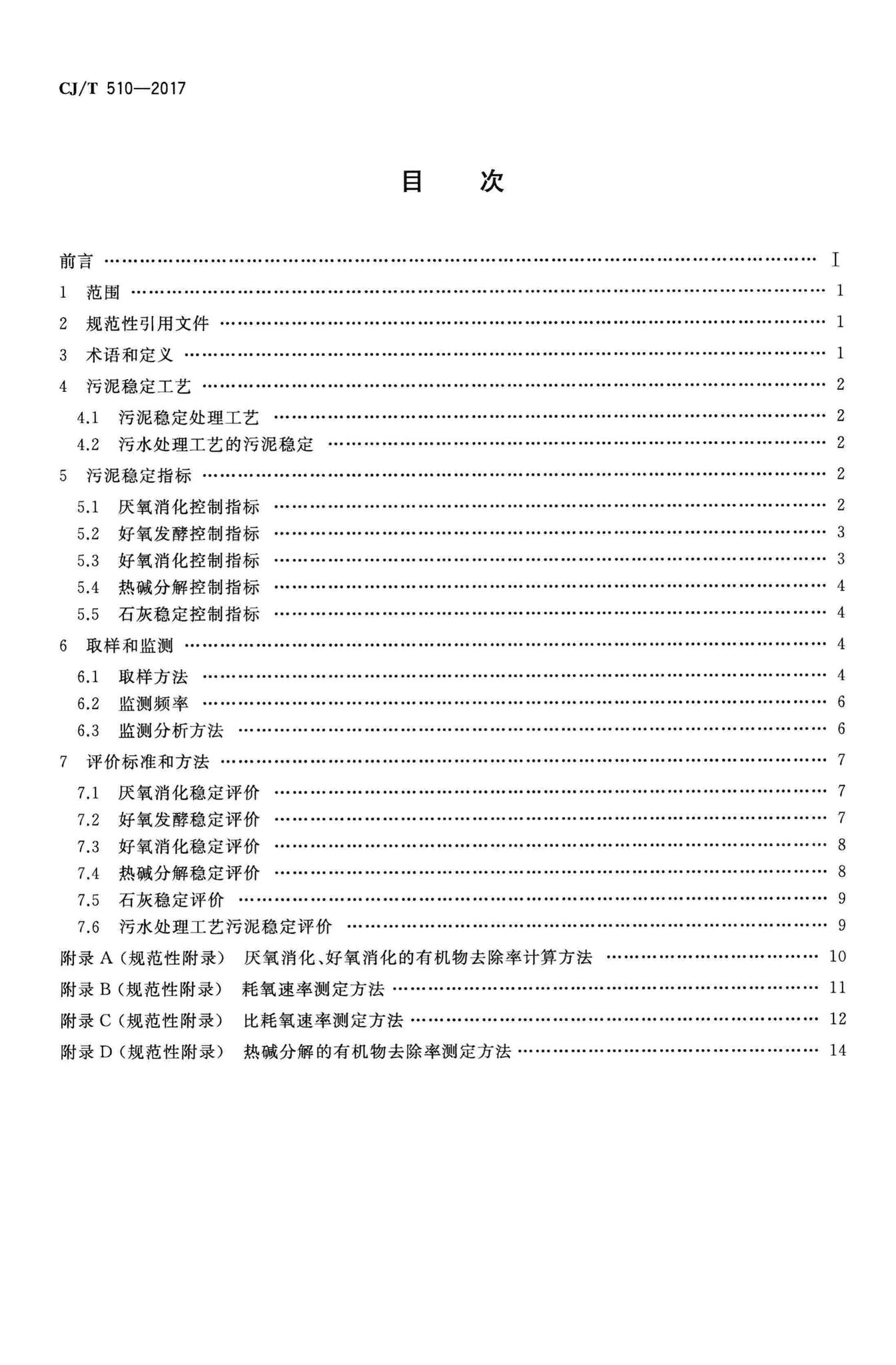 CJ/T510-2017--城镇污水处理厂污泥处理稳定标准