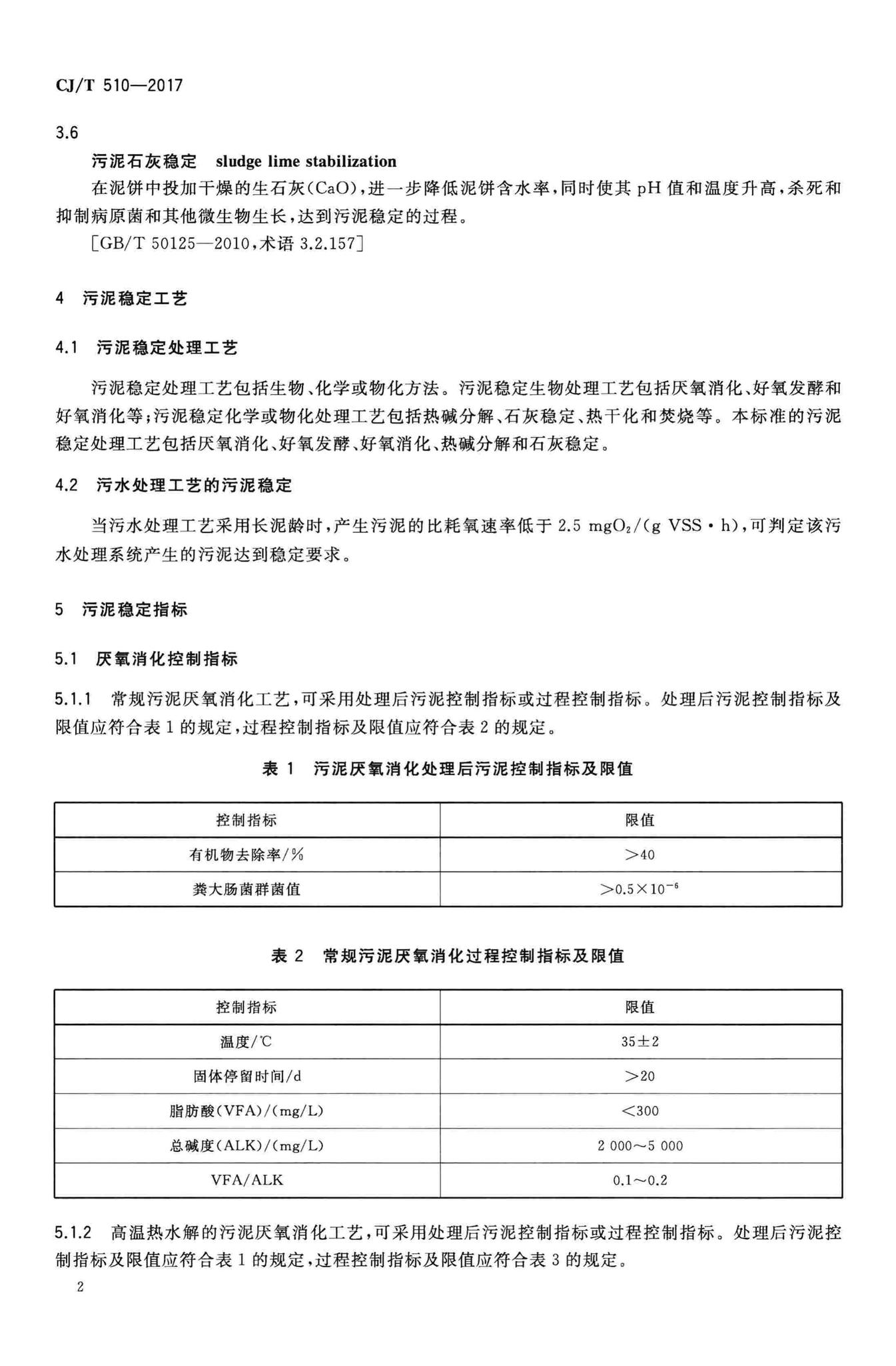 CJ/T510-2017--城镇污水处理厂污泥处理稳定标准