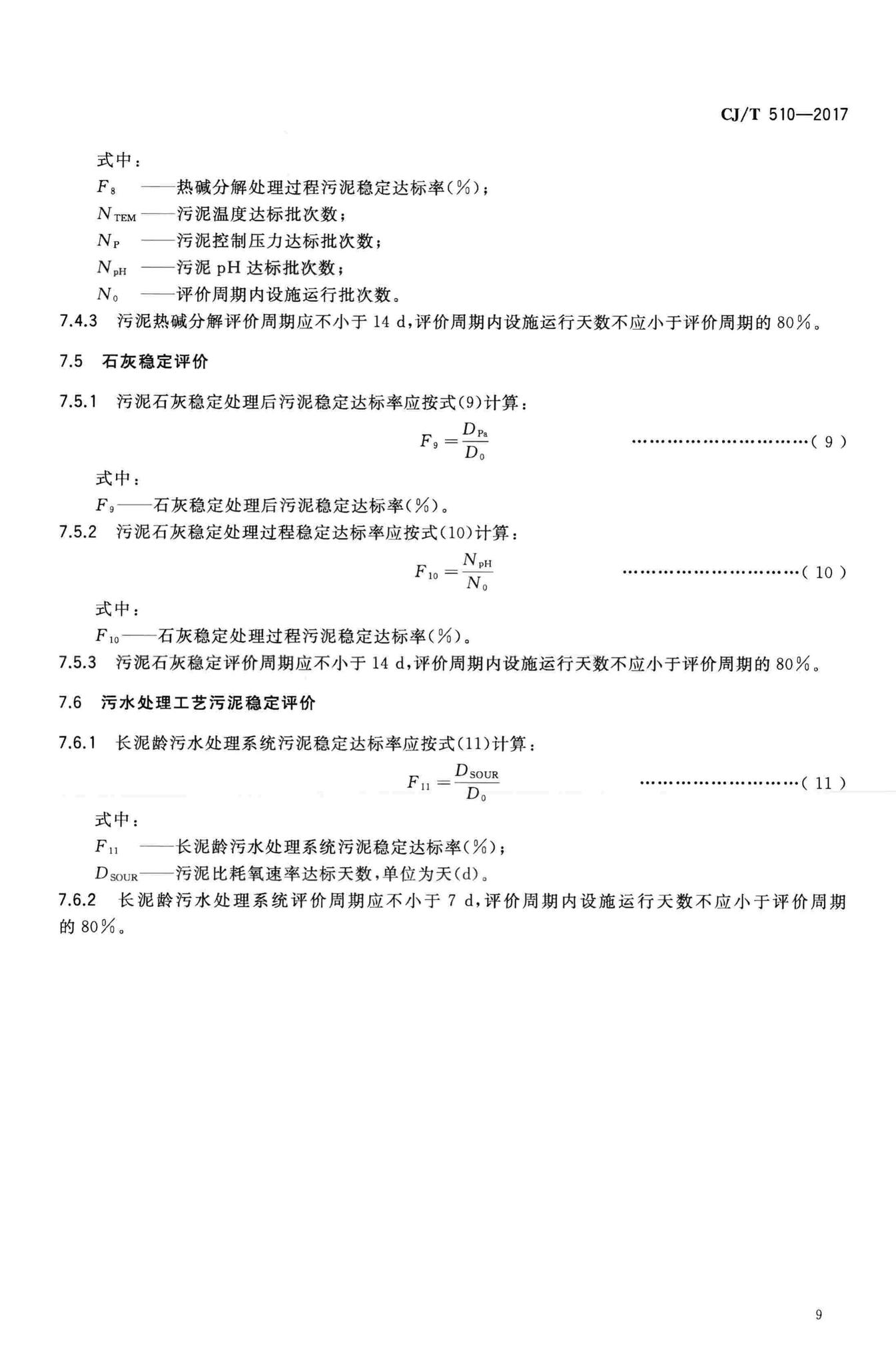 CJ/T510-2017--城镇污水处理厂污泥处理稳定标准