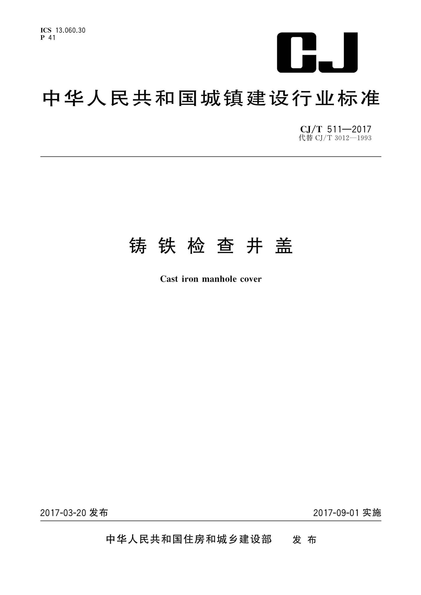 CJ/T511-2017--铸铁检查井盖