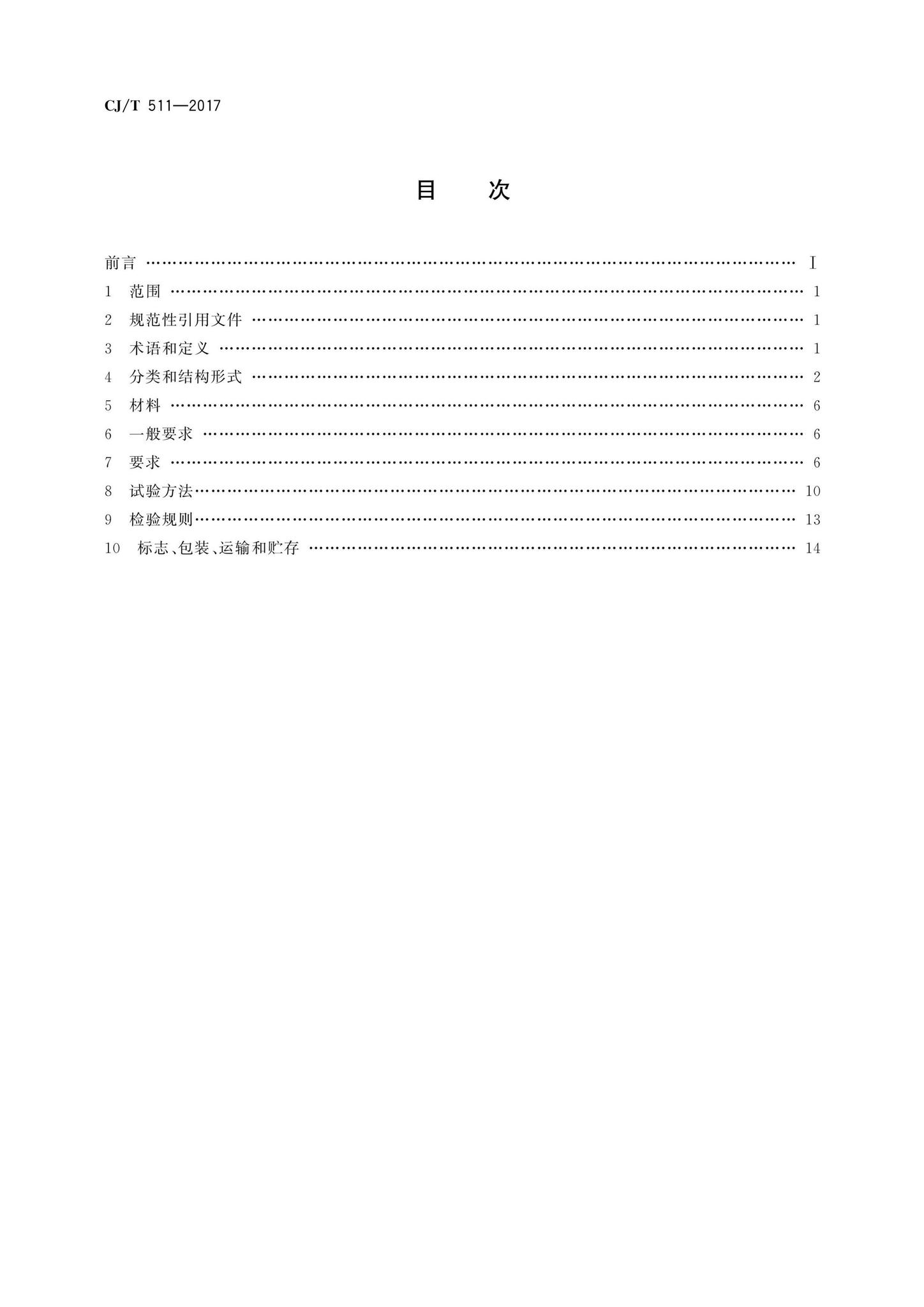 CJ/T511-2017--铸铁检查井盖