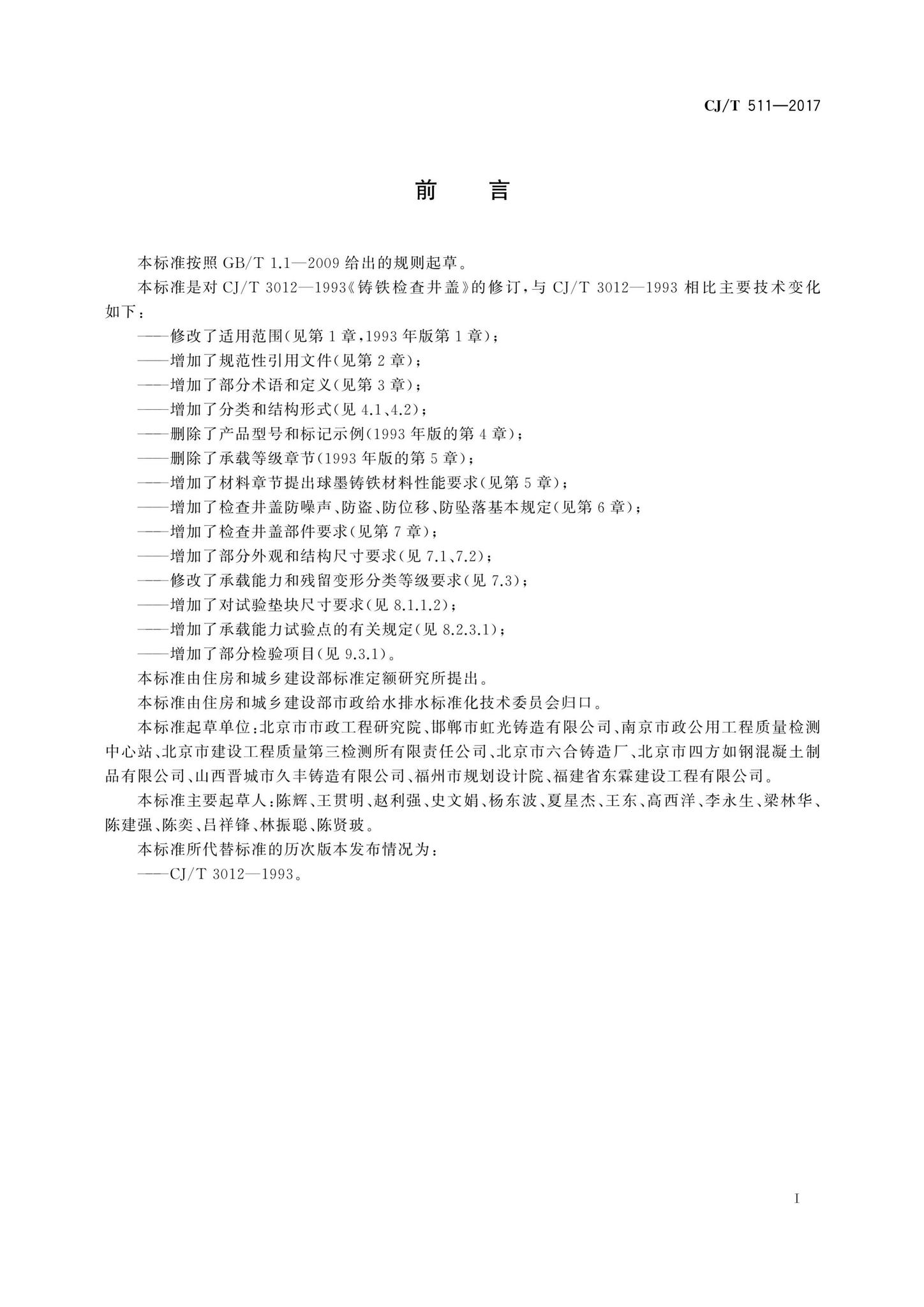 CJ/T511-2017--铸铁检查井盖