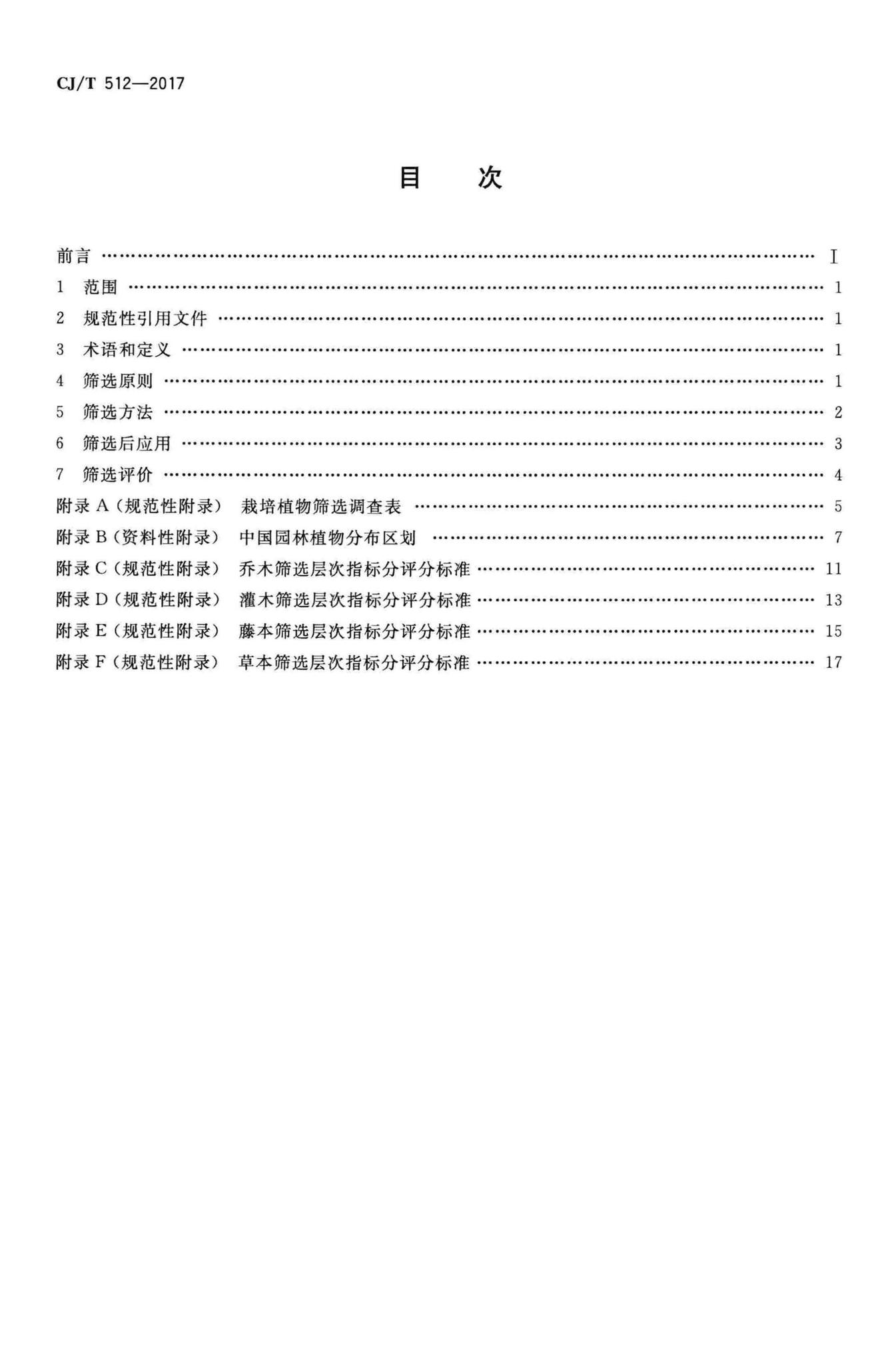 CJ/T512-2017--园林植物筛选通用技术要求