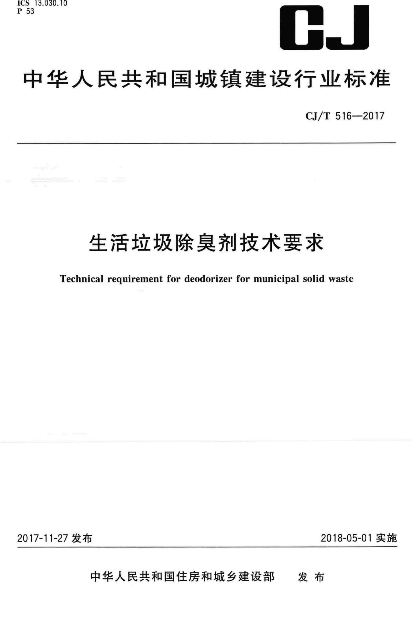 CJ/T516-2017--生活垃圾除臭剂技术要求