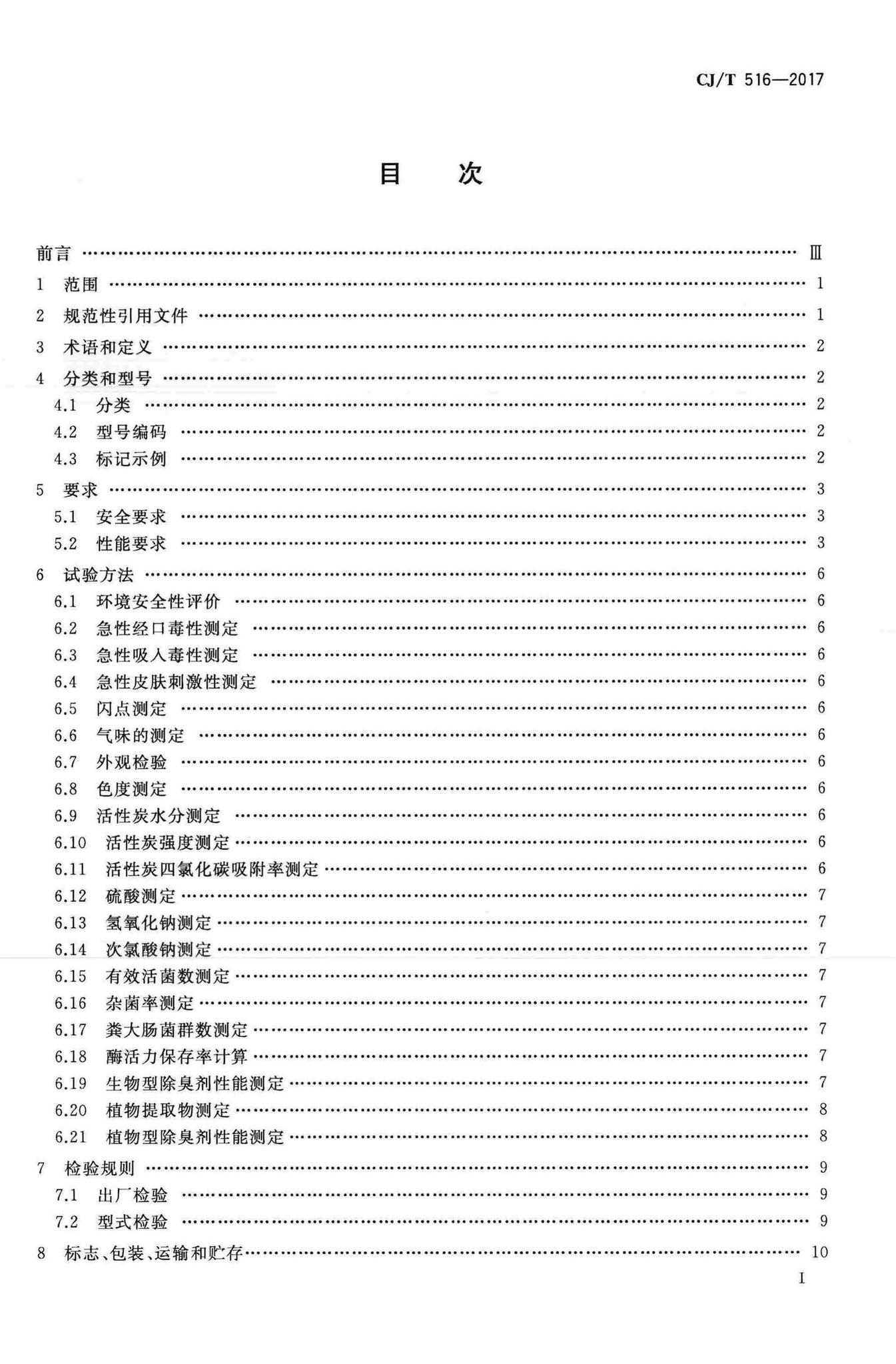 CJ/T516-2017--生活垃圾除臭剂技术要求