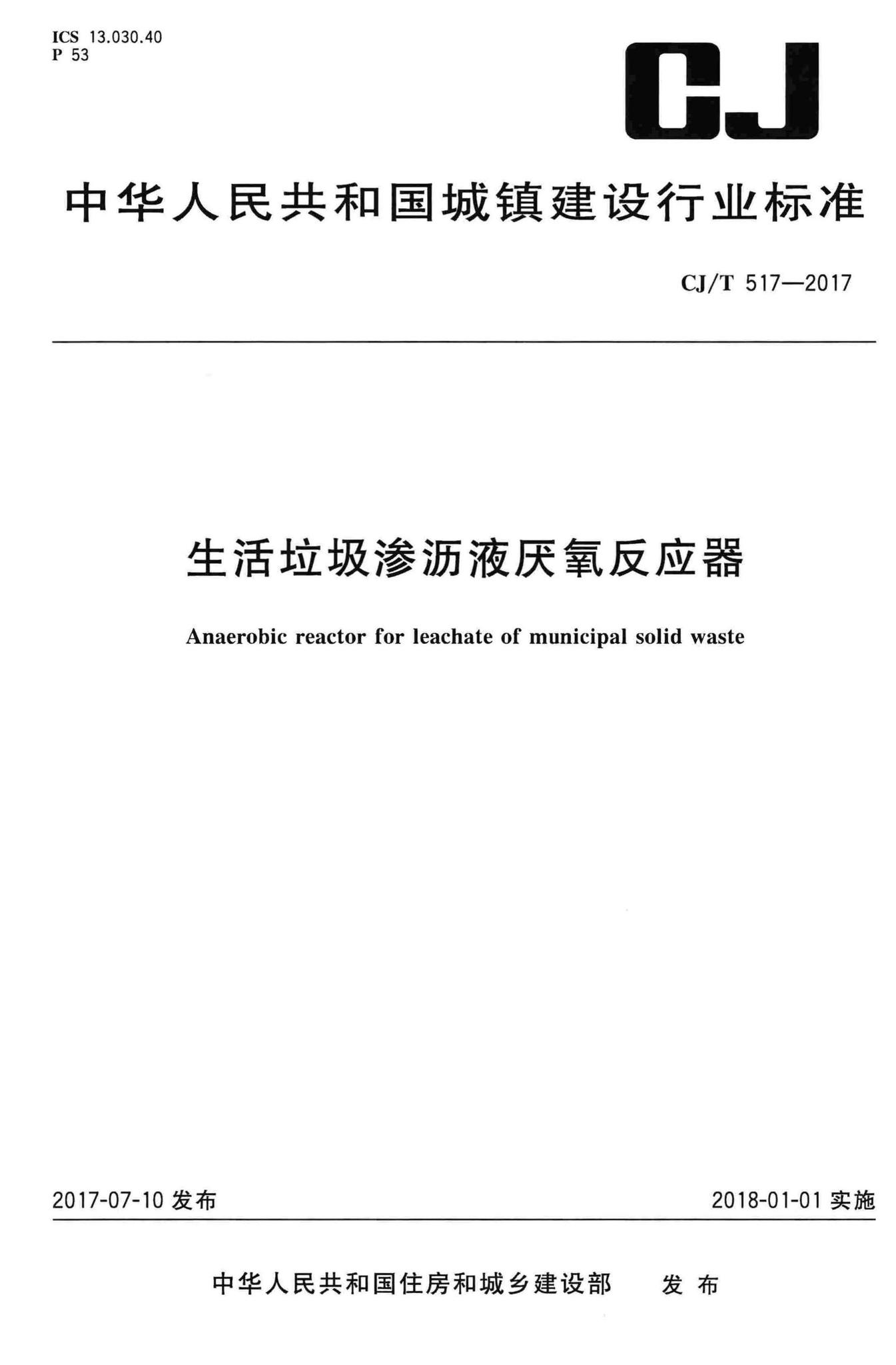 CJ/T517-2017--生活垃圾渗沥液厌氧反应器