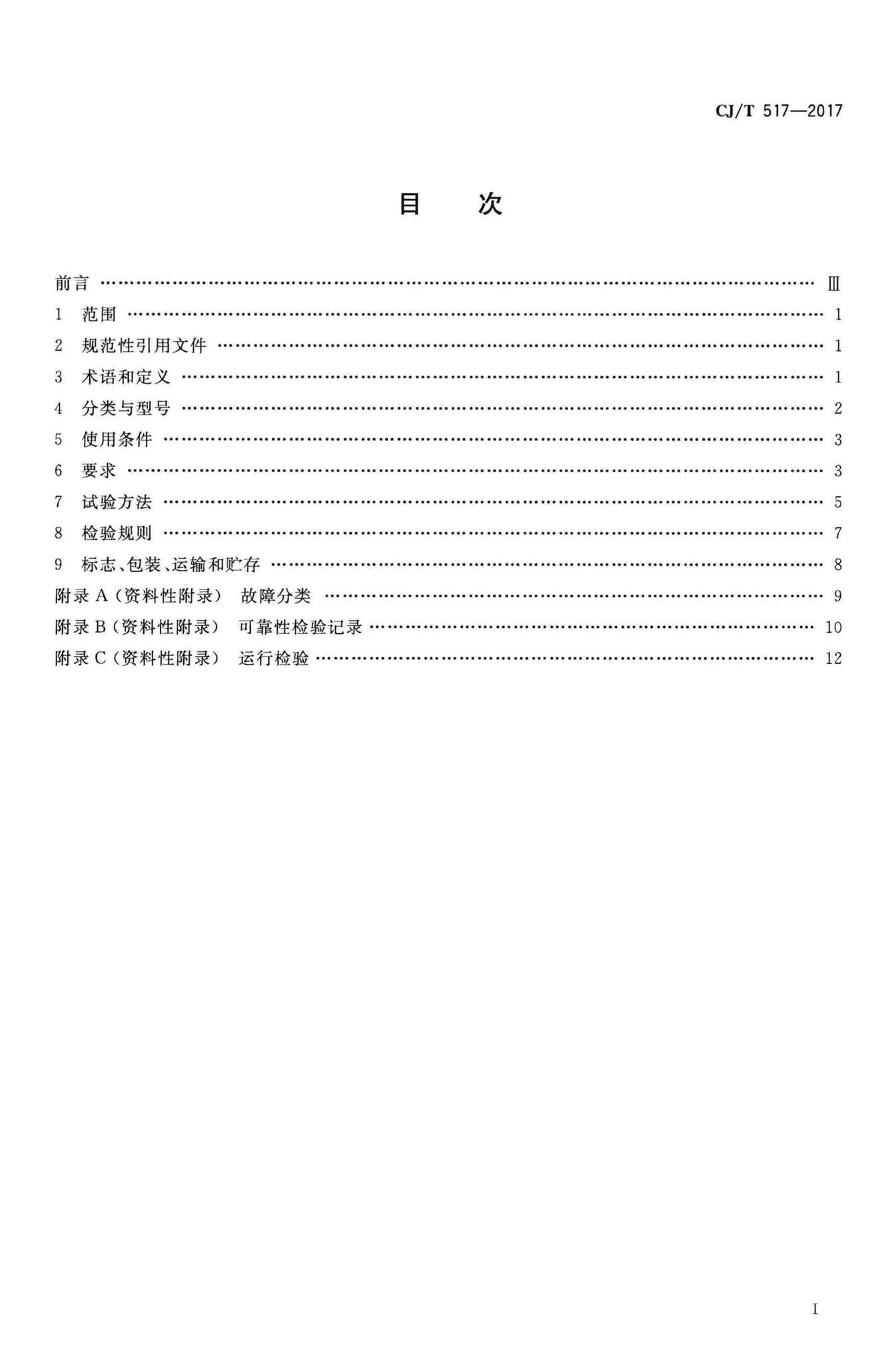 CJ/T517-2017--生活垃圾渗沥液厌氧反应器