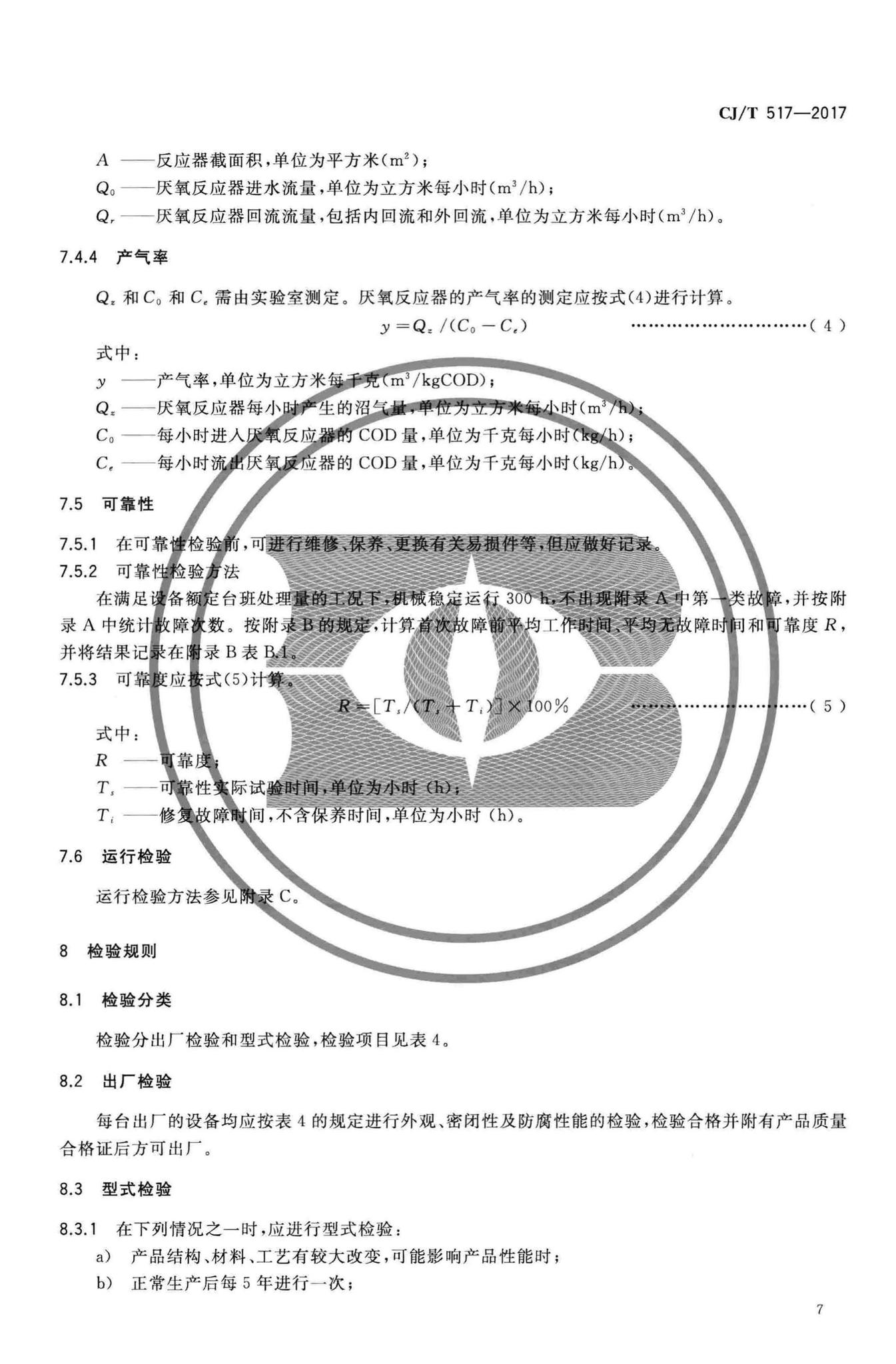 CJ/T517-2017--生活垃圾渗沥液厌氧反应器