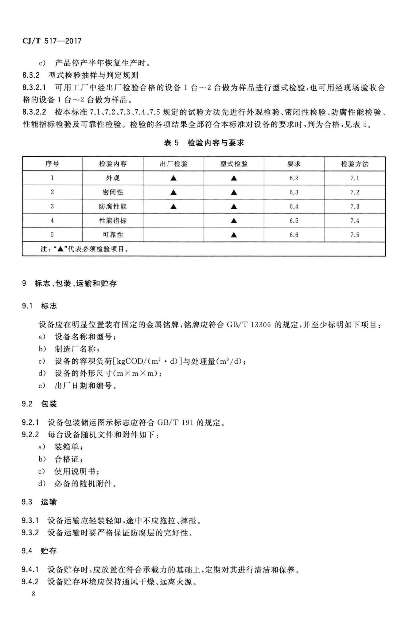 CJ/T517-2017--生活垃圾渗沥液厌氧反应器