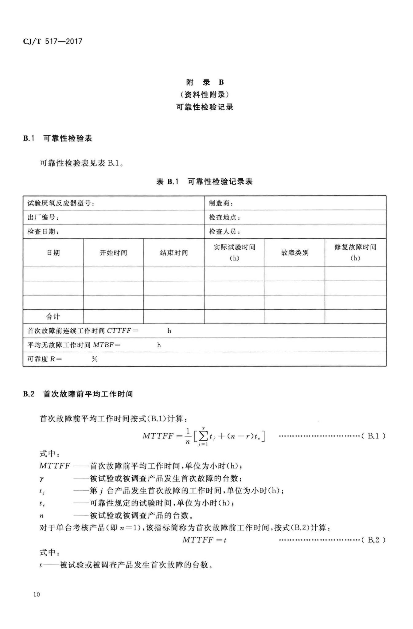 CJ/T517-2017--生活垃圾渗沥液厌氧反应器