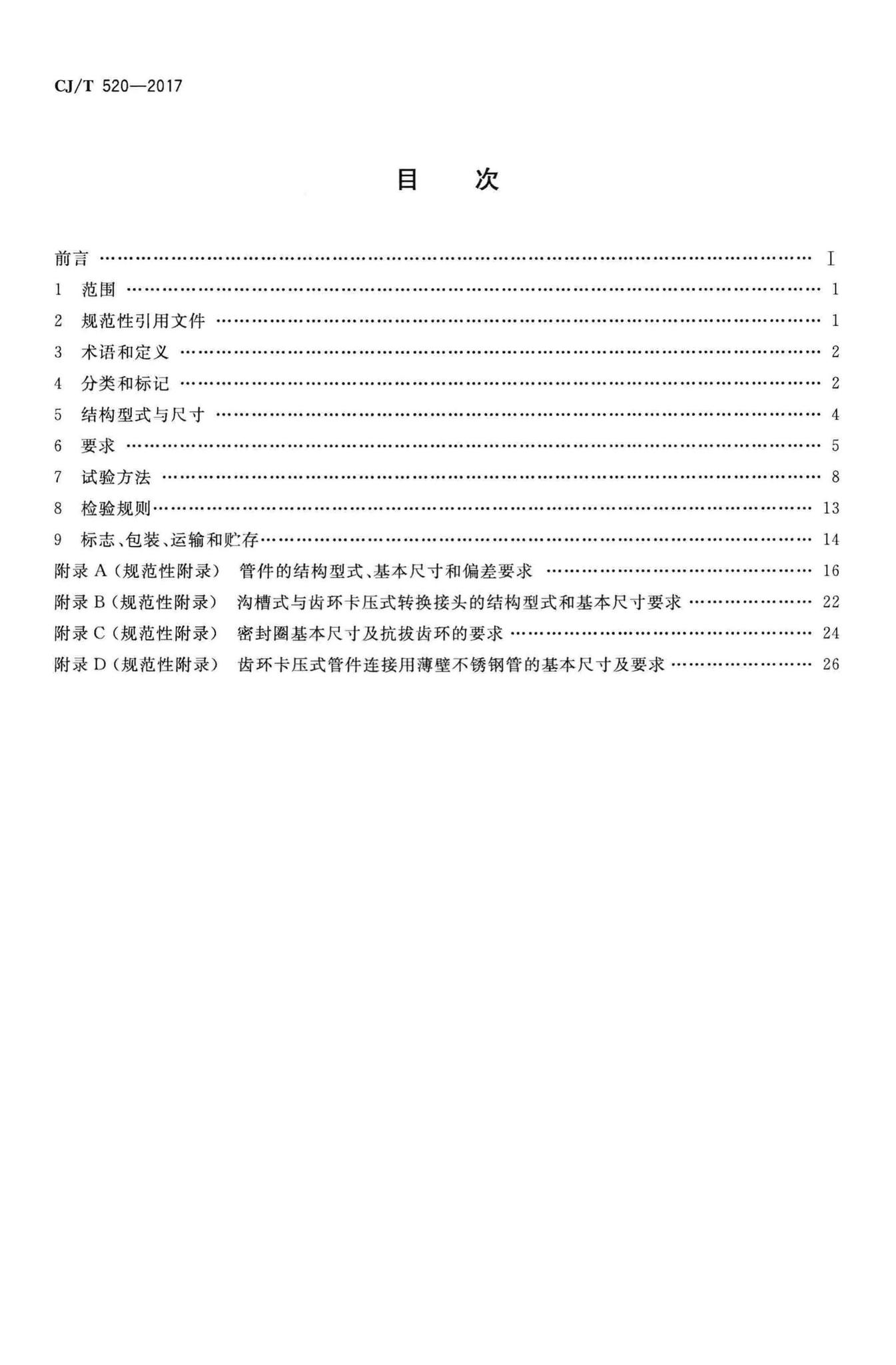 CJ/T520-2017--齿环卡压式薄壁不锈钢管件