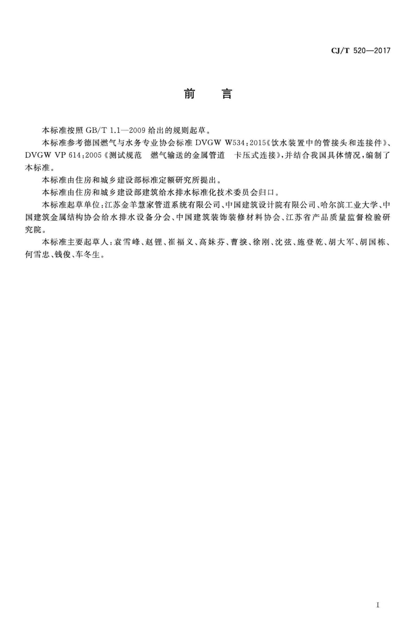 CJ/T520-2017--齿环卡压式薄壁不锈钢管件