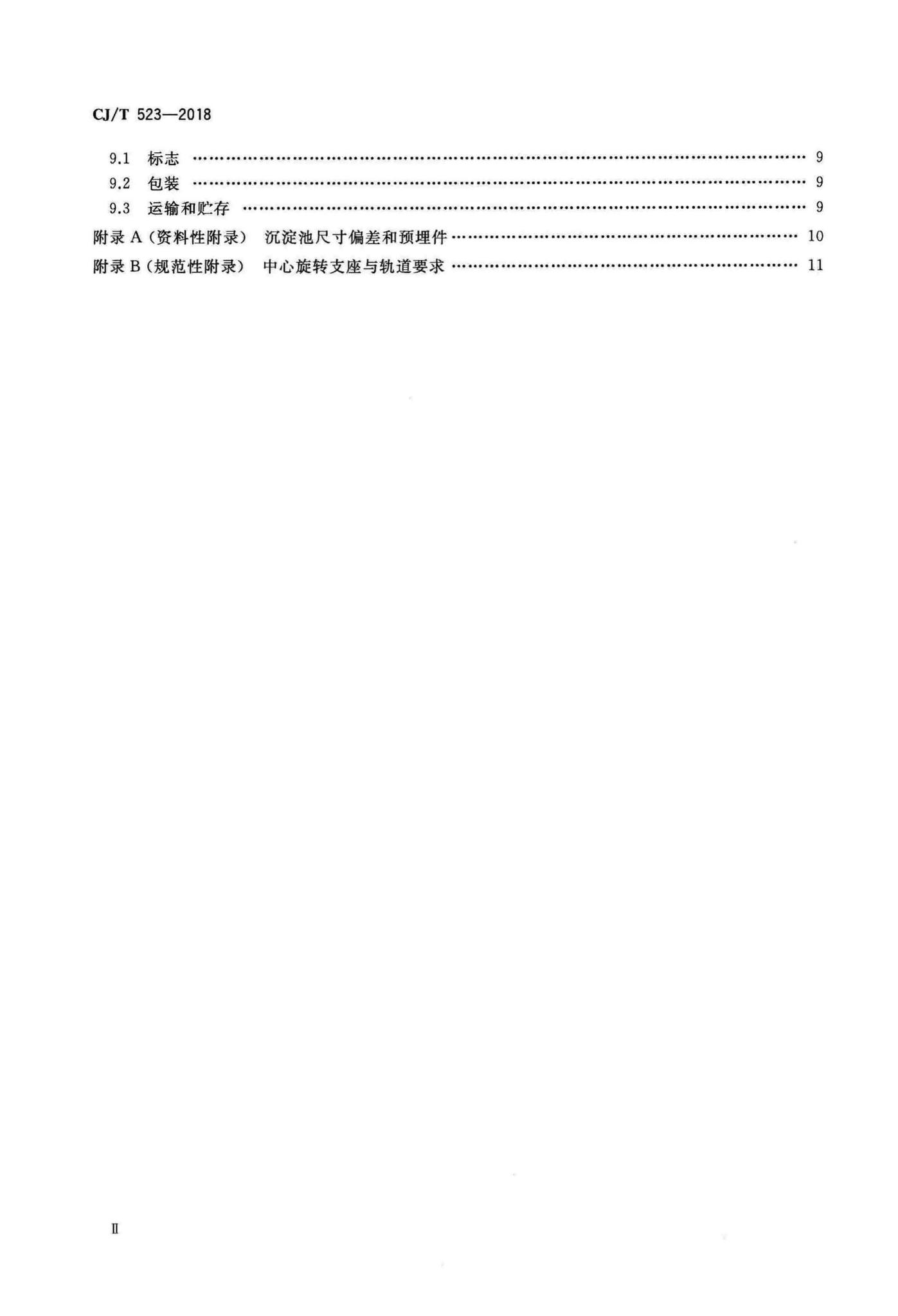 CJ/T523-2018--水处理用辐流沉淀池周边传动刮泥机