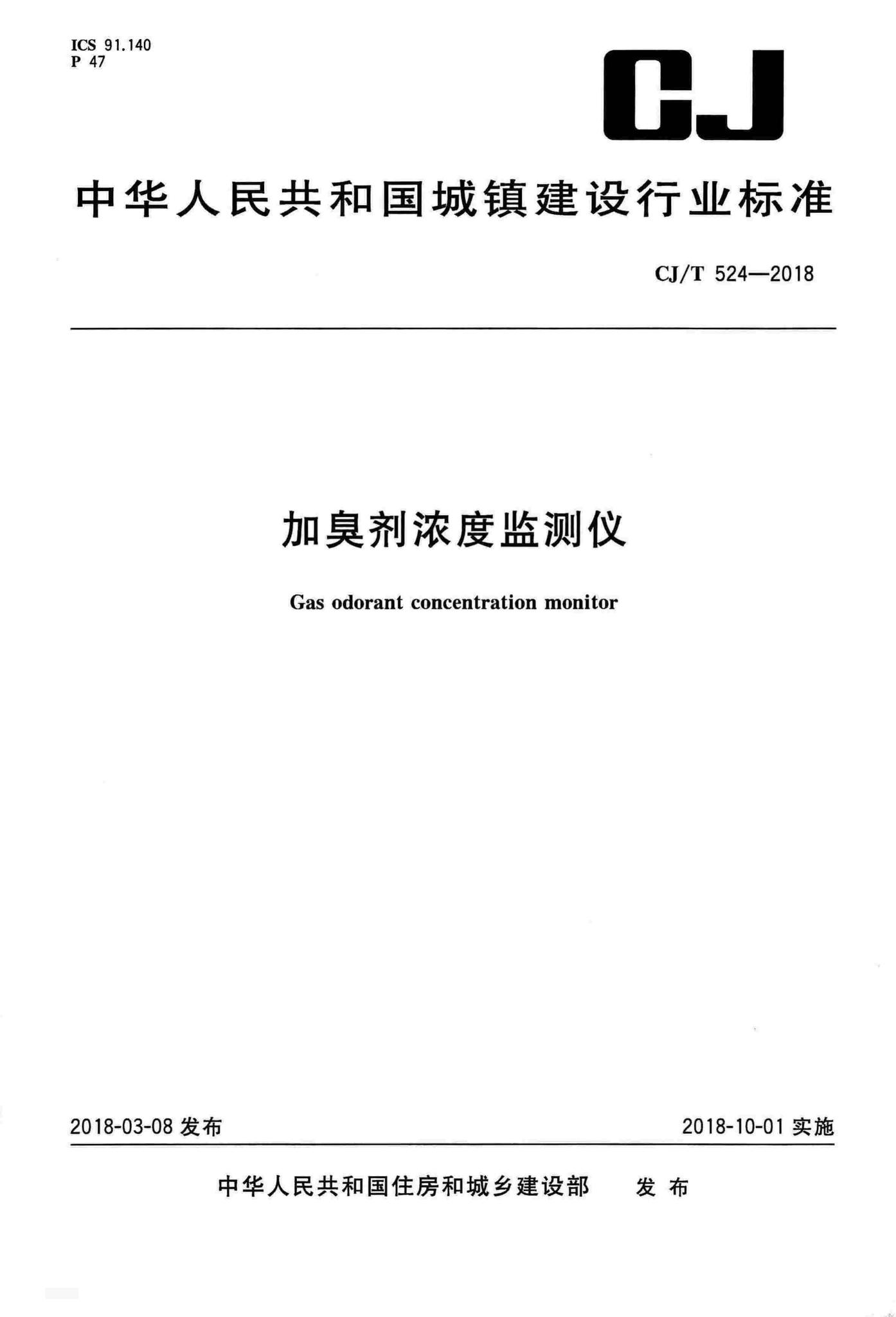 CJ/T524-2018--加臭剂浓度监测仪