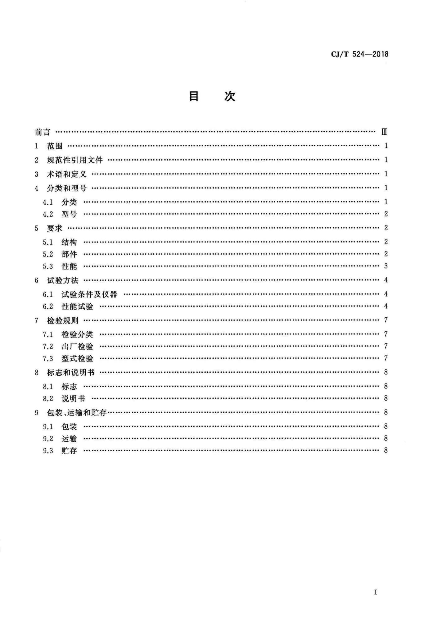 CJ/T524-2018--加臭剂浓度监测仪